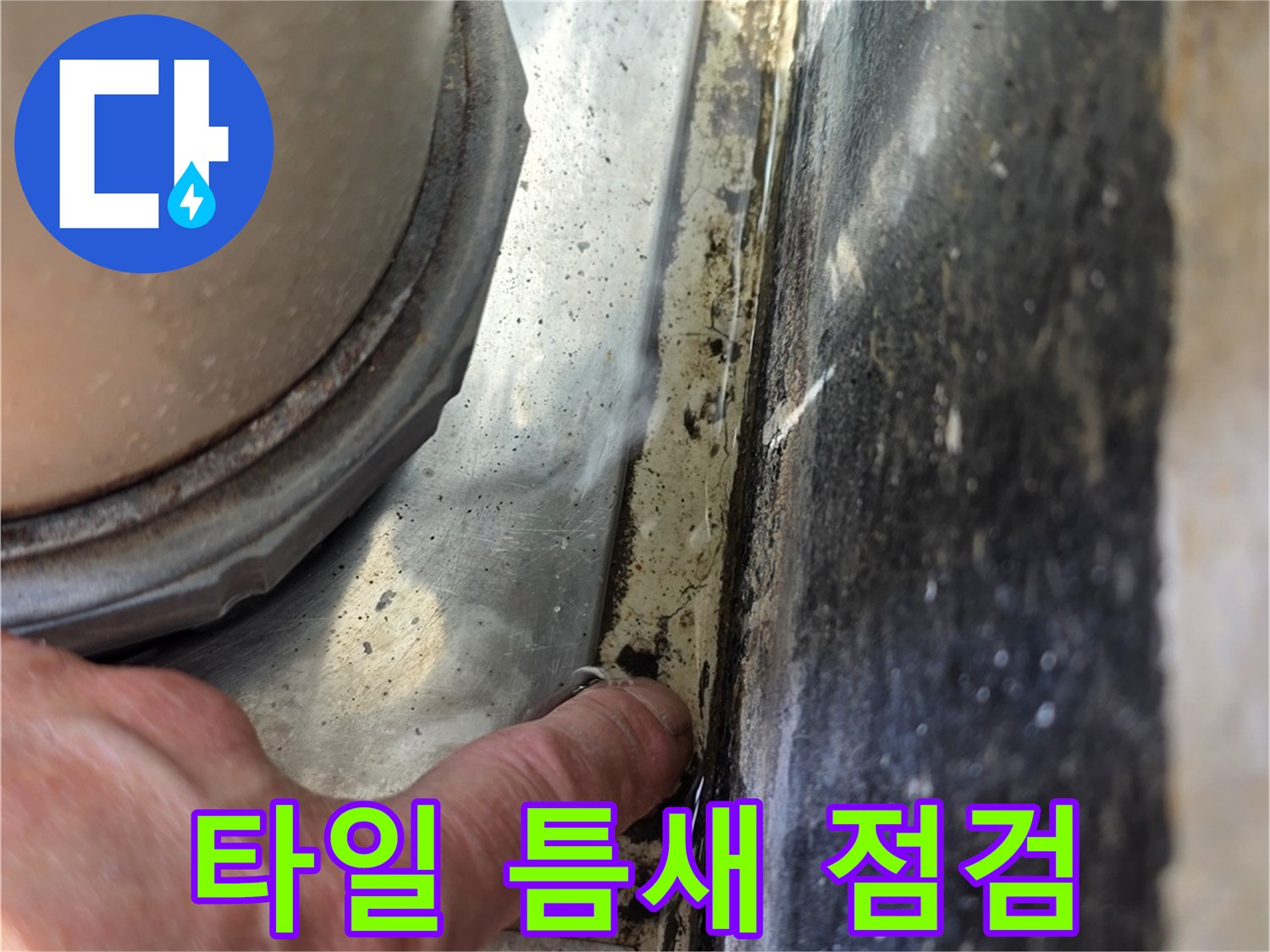욕실-타일-경계-부위-정밀-진단