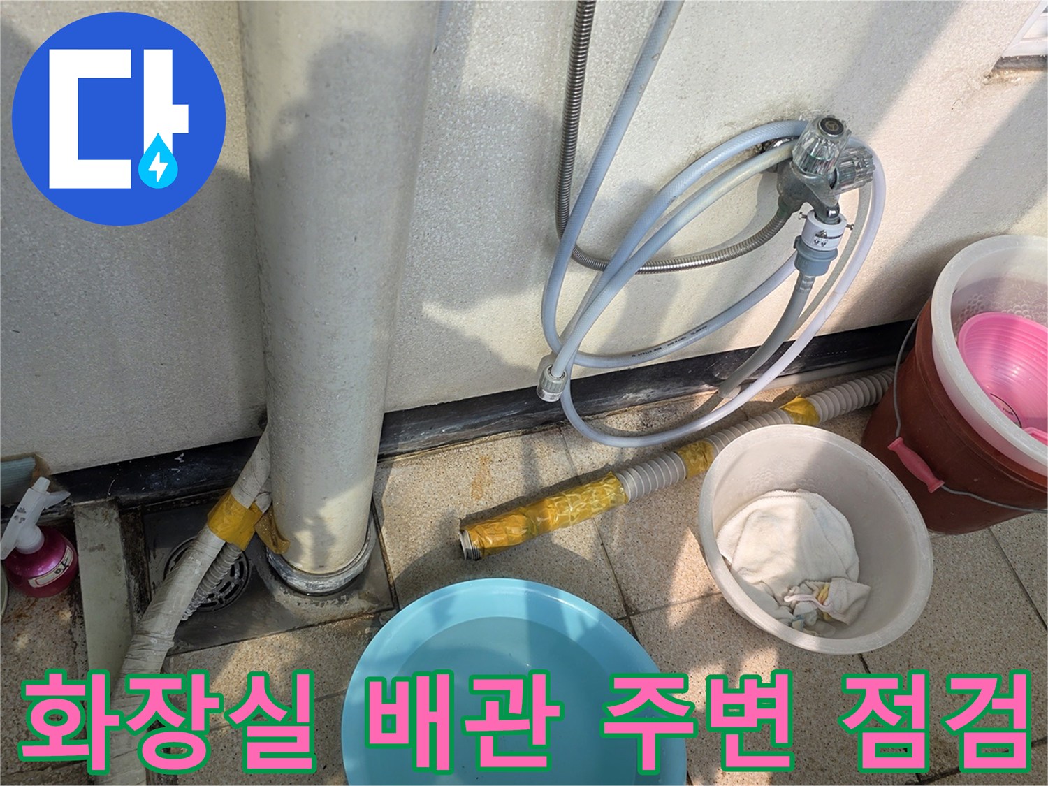 화장실 벽면 하단-배관 연결 부위 점검 현장
