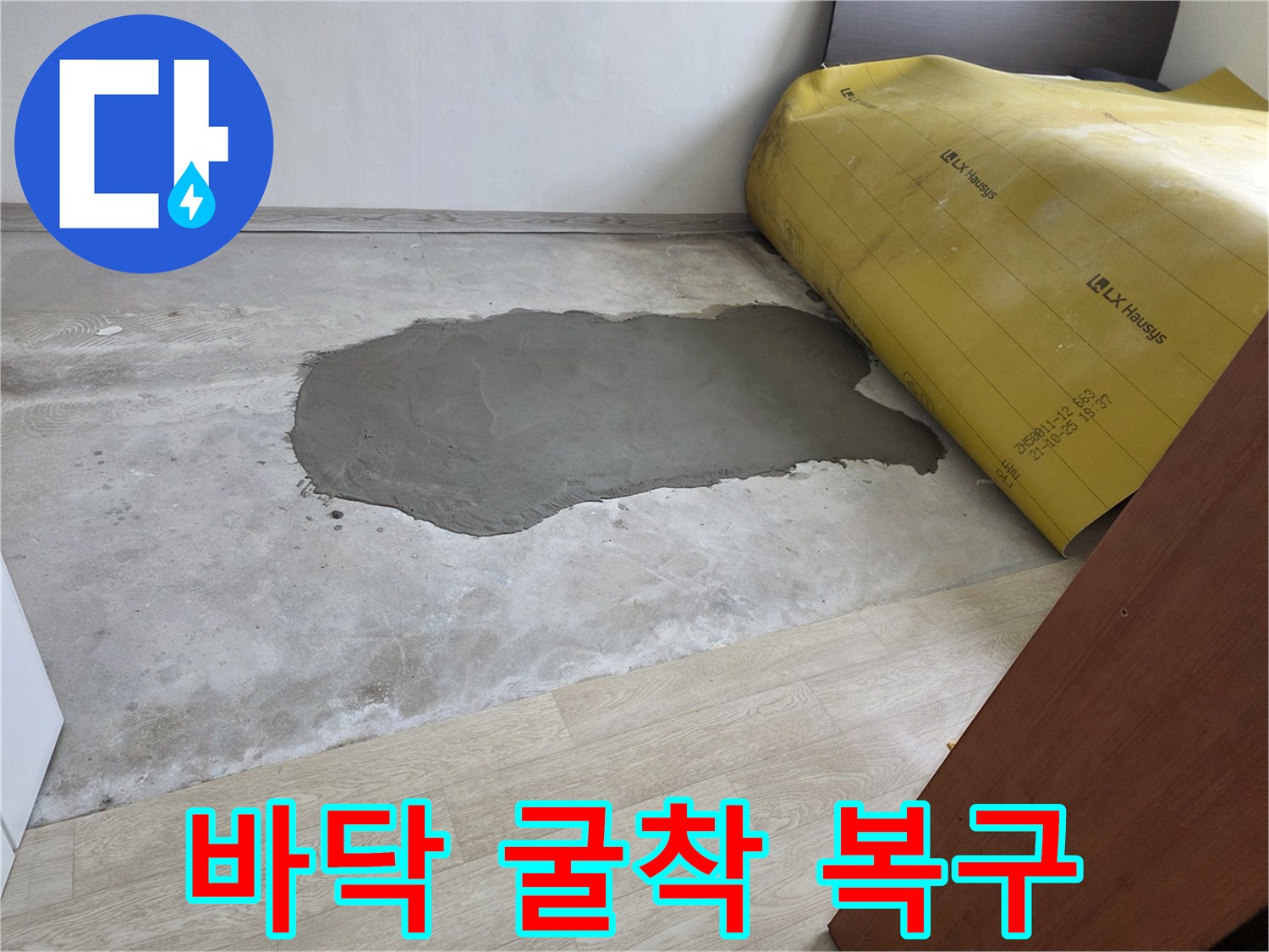 누수 지점-미장 작업이 완료된 콘크리트 바닥