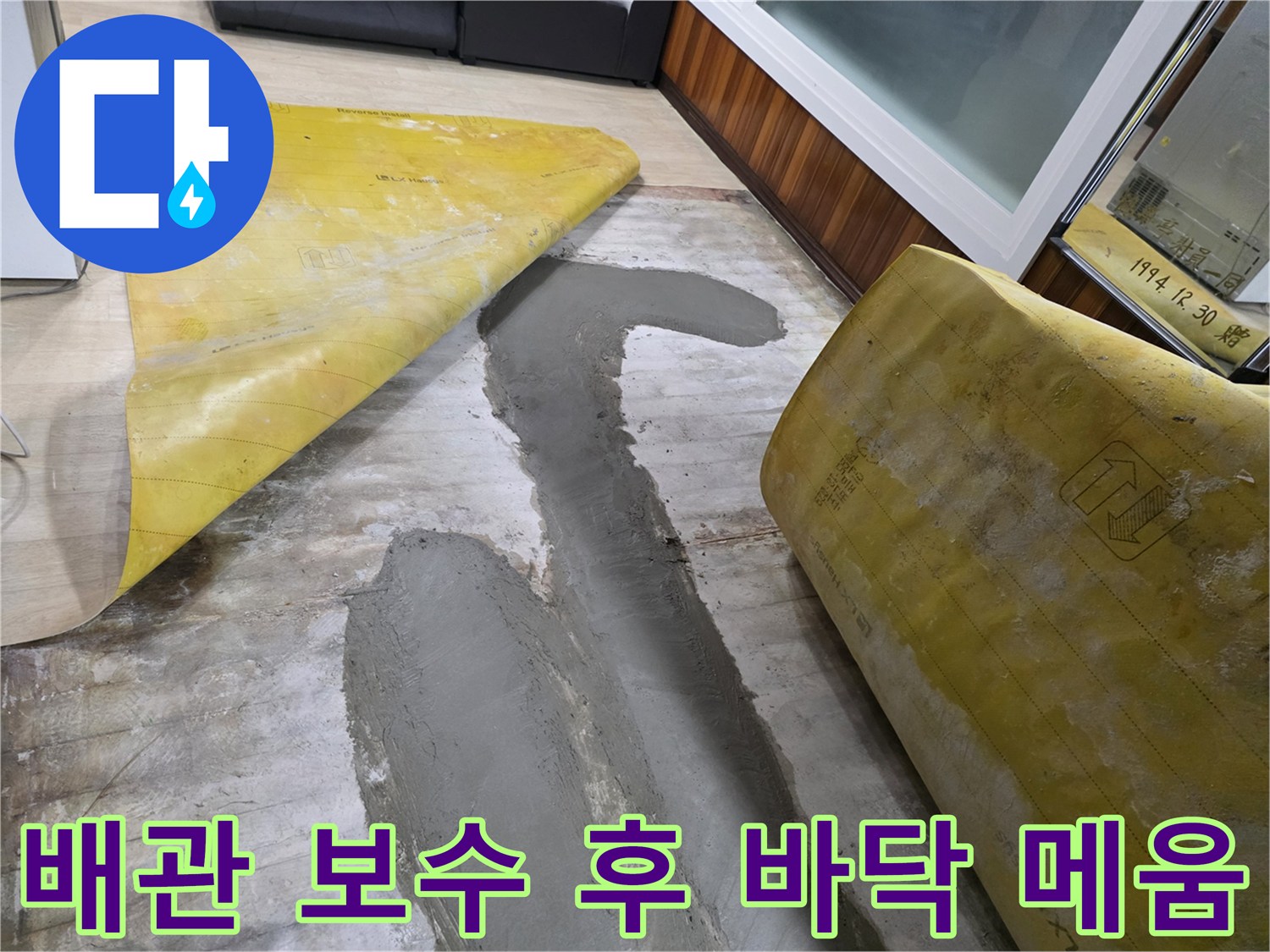 바닥 배관 수리 완료-몰탈로 층을 형성함