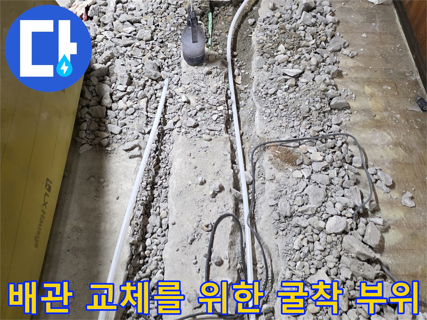 배관 수리를 위해-노출시킨 바닥 자갈층