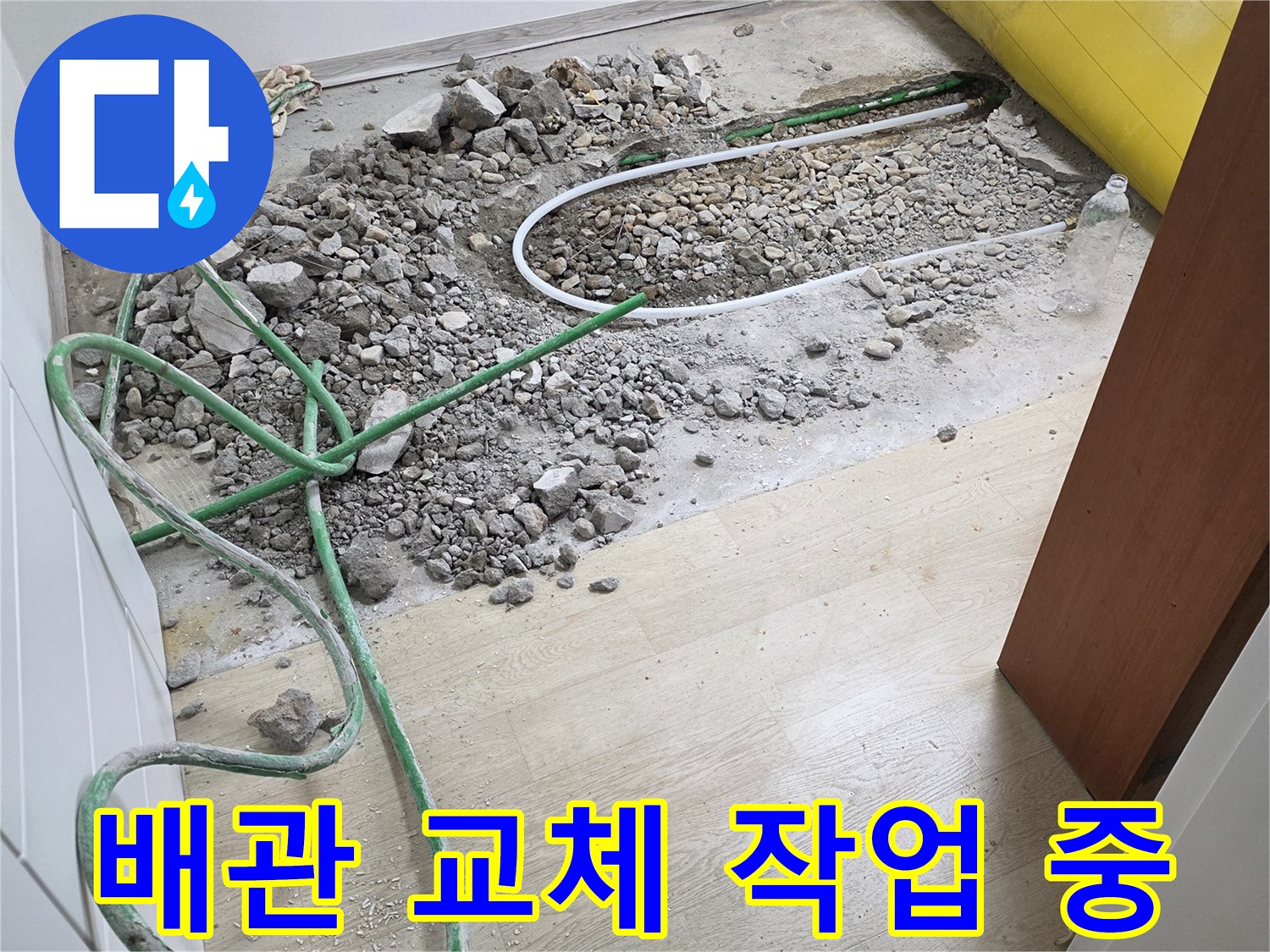 연천 전곡읍 현장-바닥 배관 교체 및 연장 작업 모습