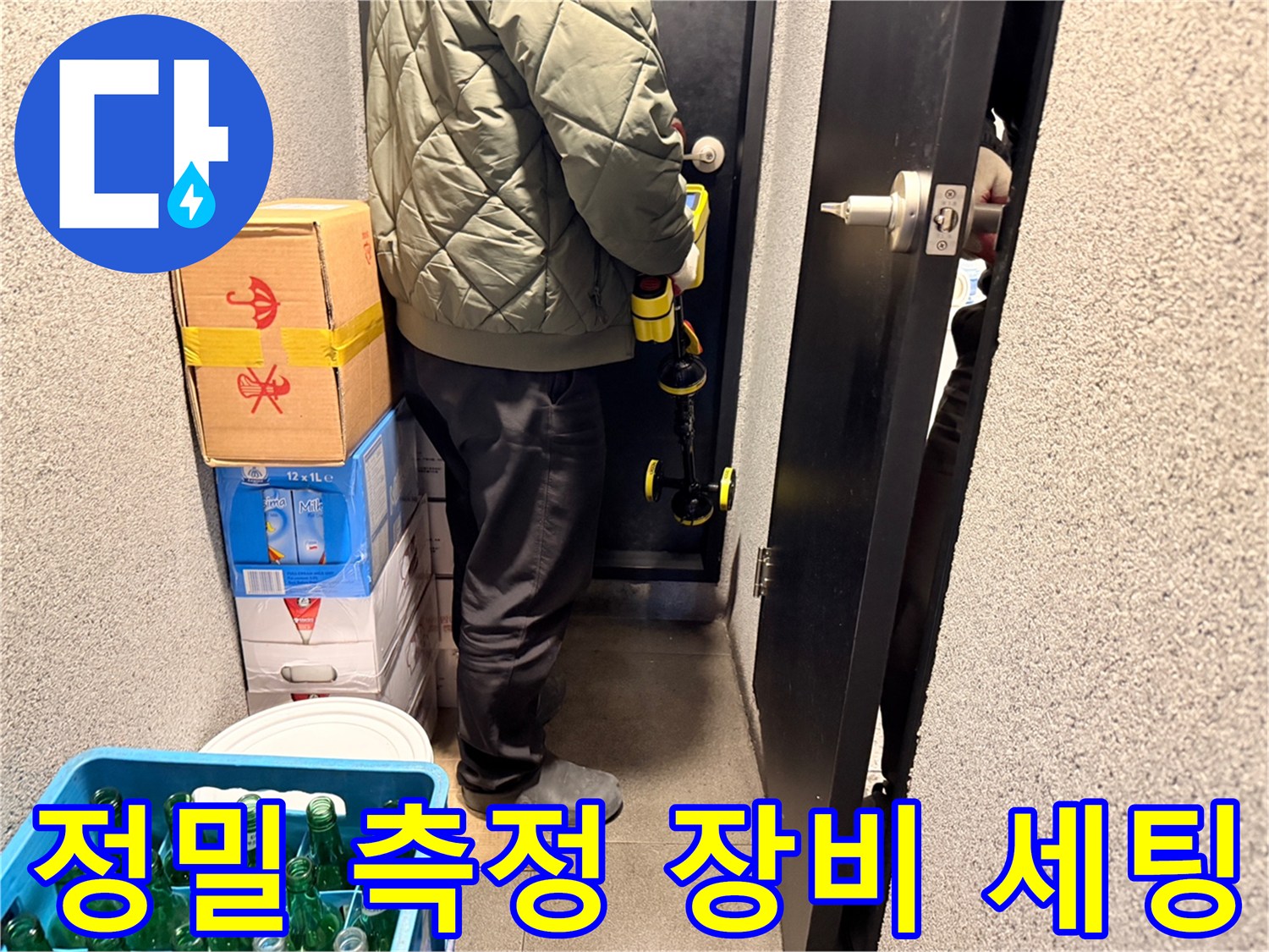 누수 지점 탐지를 위한 수분 측정기 및 작업 도구