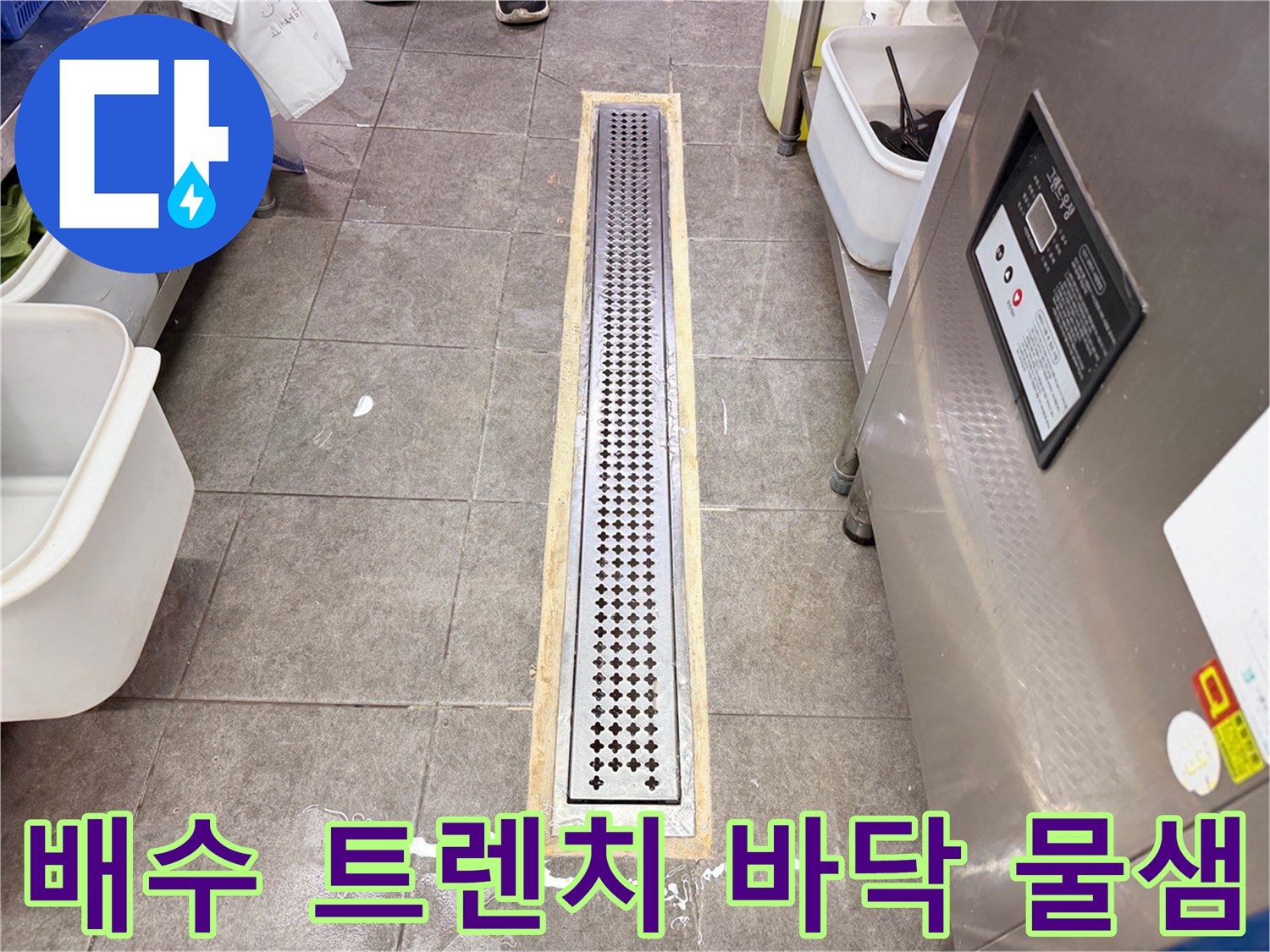 스테인리스 배수구 주변 타일 틈새에 고여 있는 물기