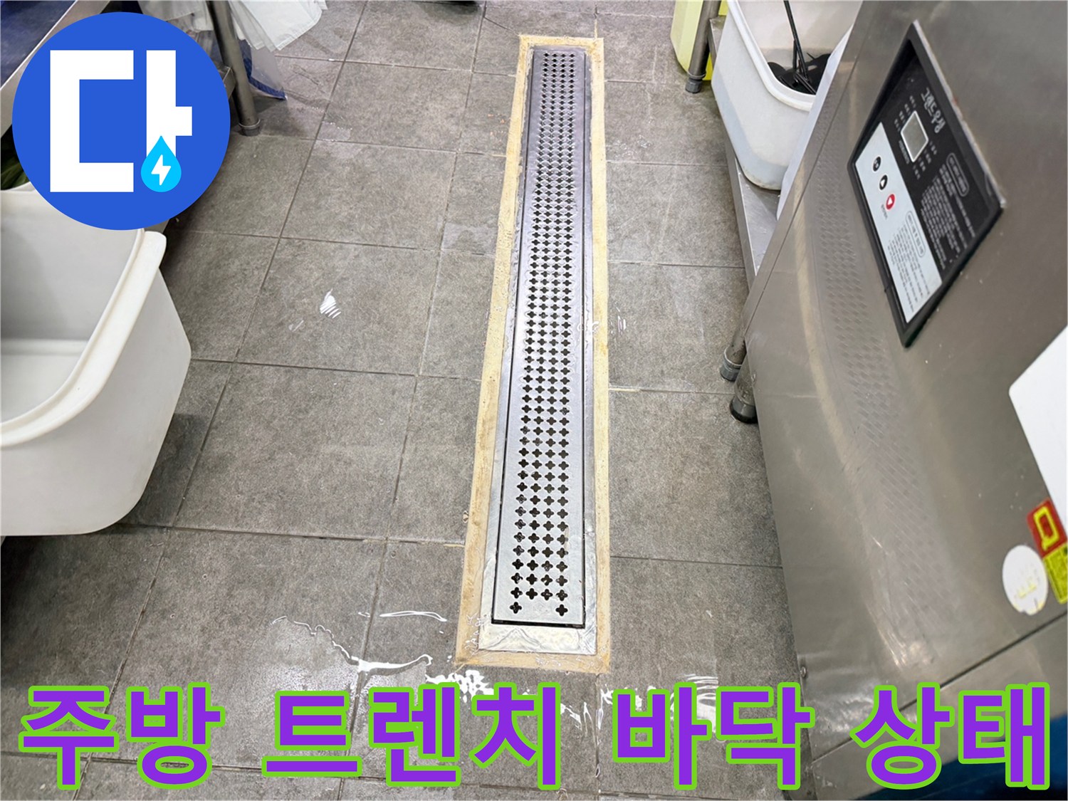 주방 배수 트렌치 주변 타일의 물고임 현상