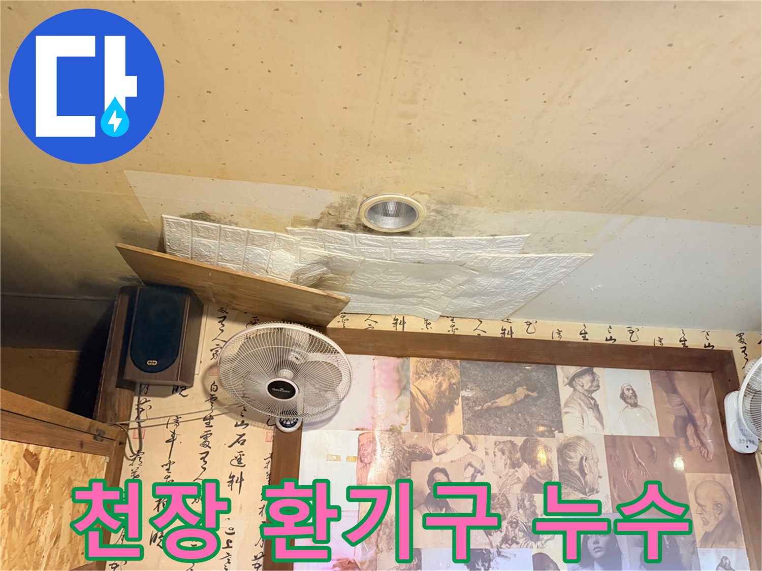 천장 환기구 주변의 젖은 벽지 및 습기 침투 흔적