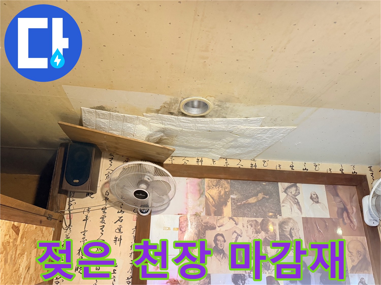 환기구 주변의 젖은 천장 면적 확인