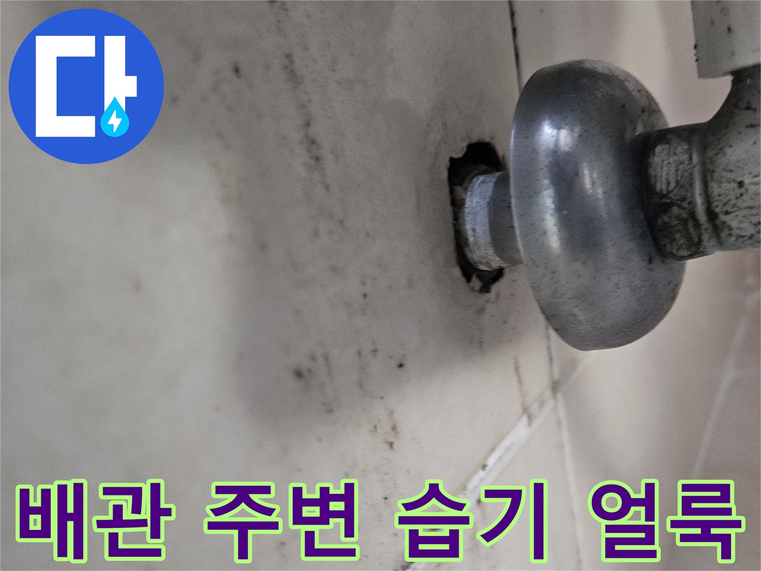 금속 배관 연결부-젖어있는 천장 마감재