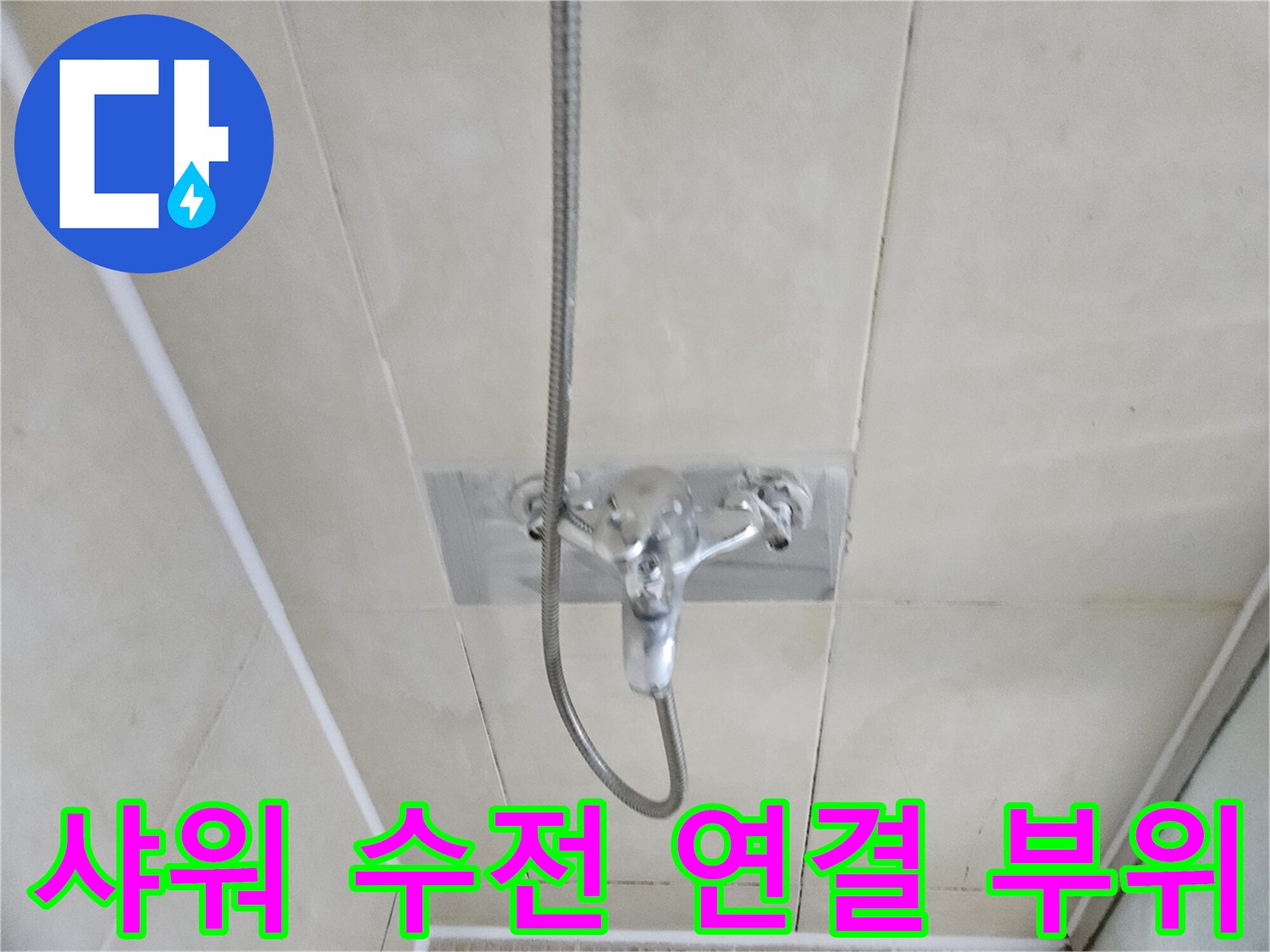 누수가-발생한-샤워기-수전-부근-점검