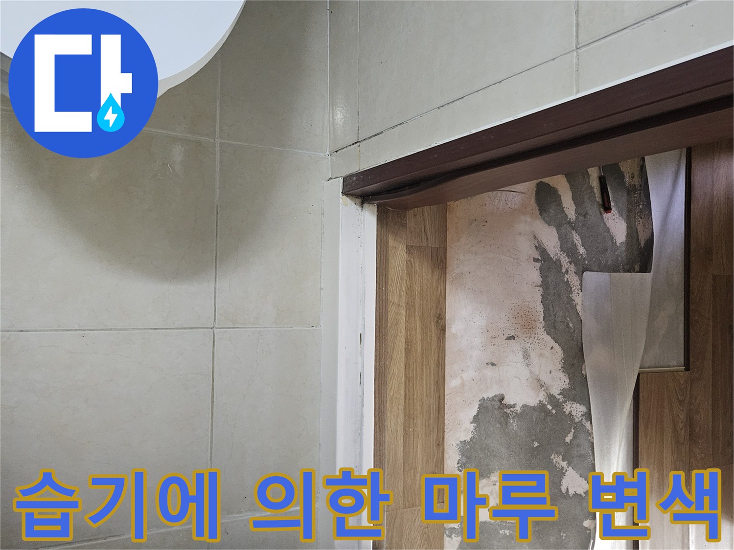 물에 젖어 하얗게 들뜬 상태의 화장실 입구 바닥재
