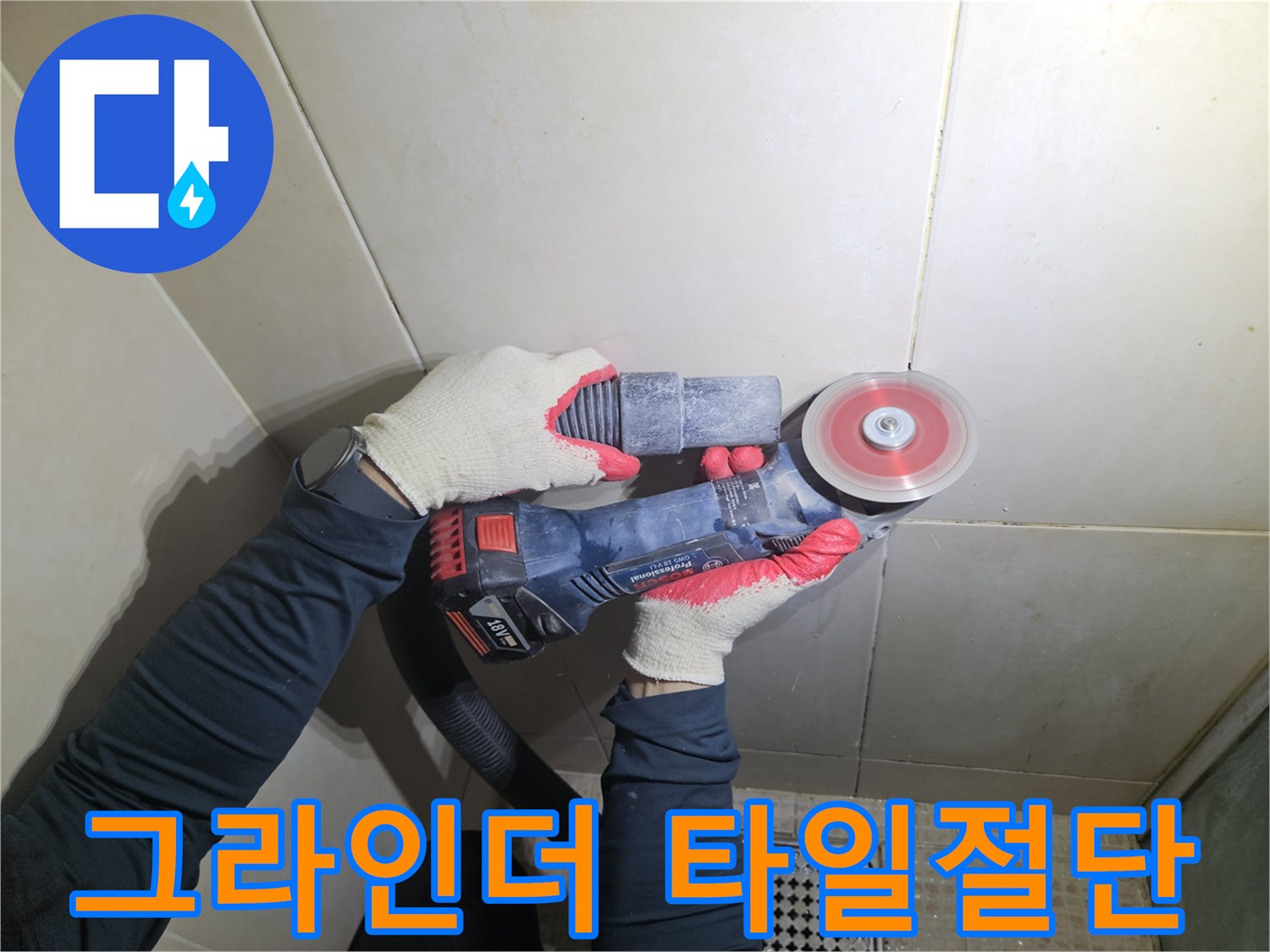 바닥 타일을-정밀하게 커팅하는 공구 사용 모습
