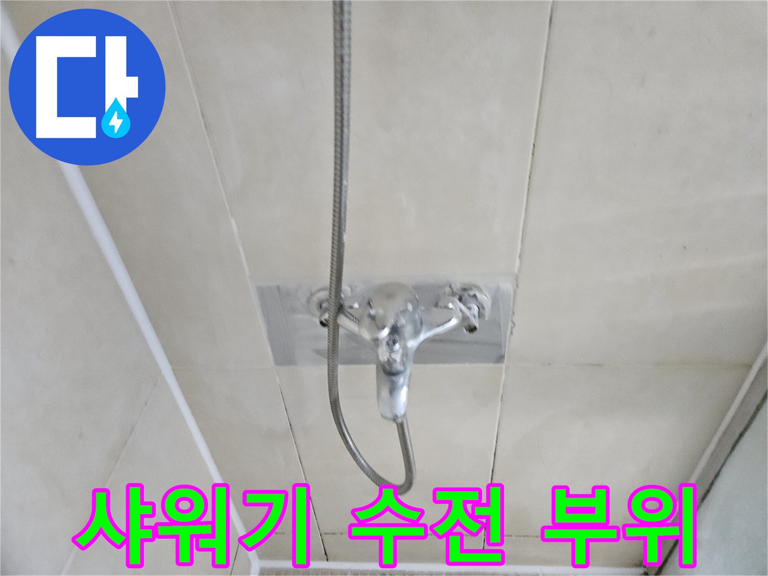 배관-누수-지점-확인-샤워기-수전