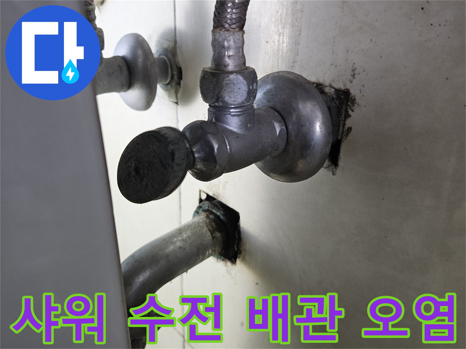 배관-연결-지점의-검은색-누수-얼룩-상태