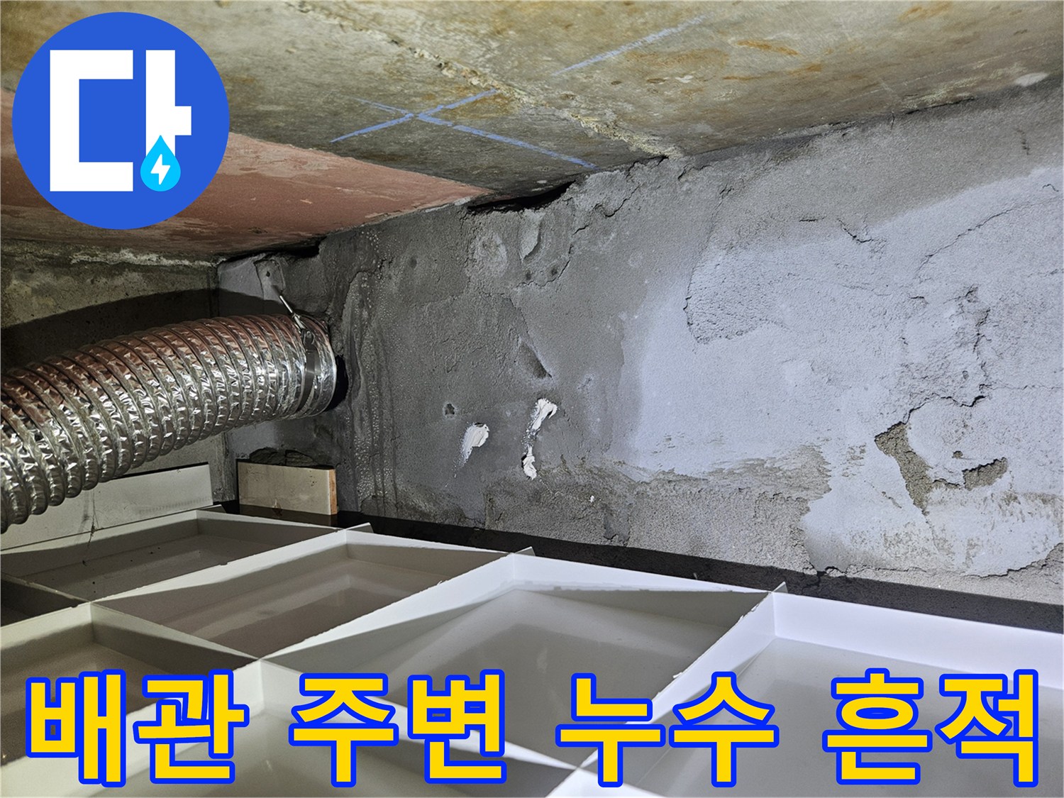 배관-주변-물샘-흔적-확인