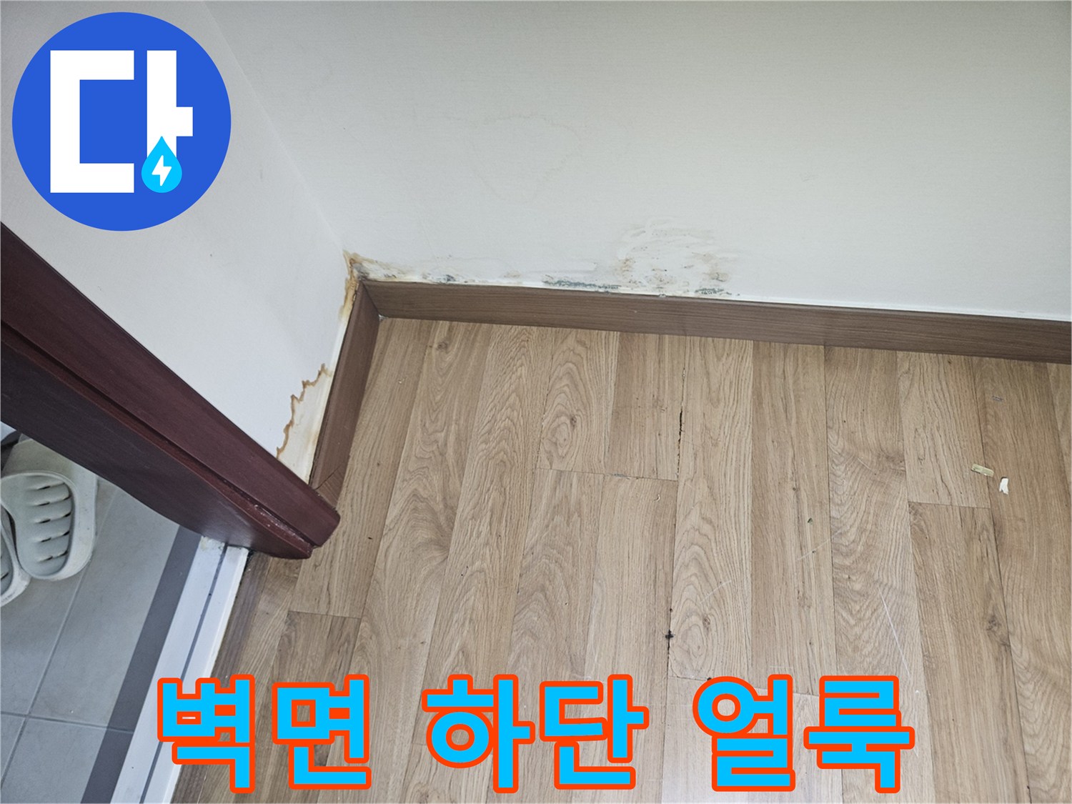 벽지 하단부에 발생한 누수 흔적과 얼룩 부위