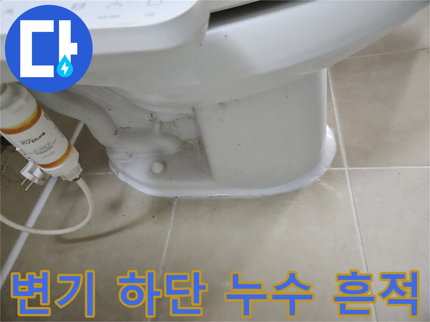변기 아래쪽 타일의 젖은 상태