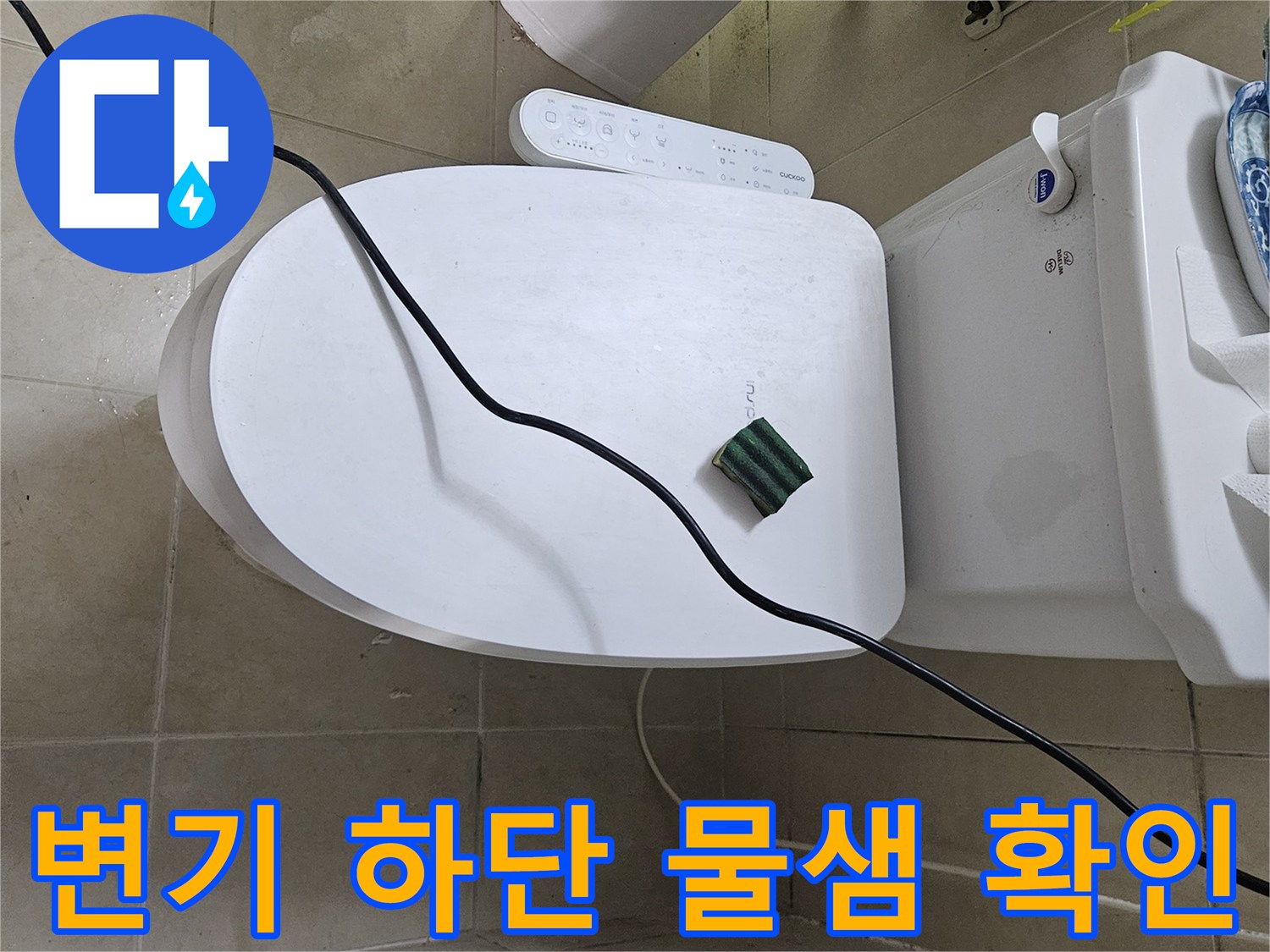 변기-주변-타일-사이-젖음-현상