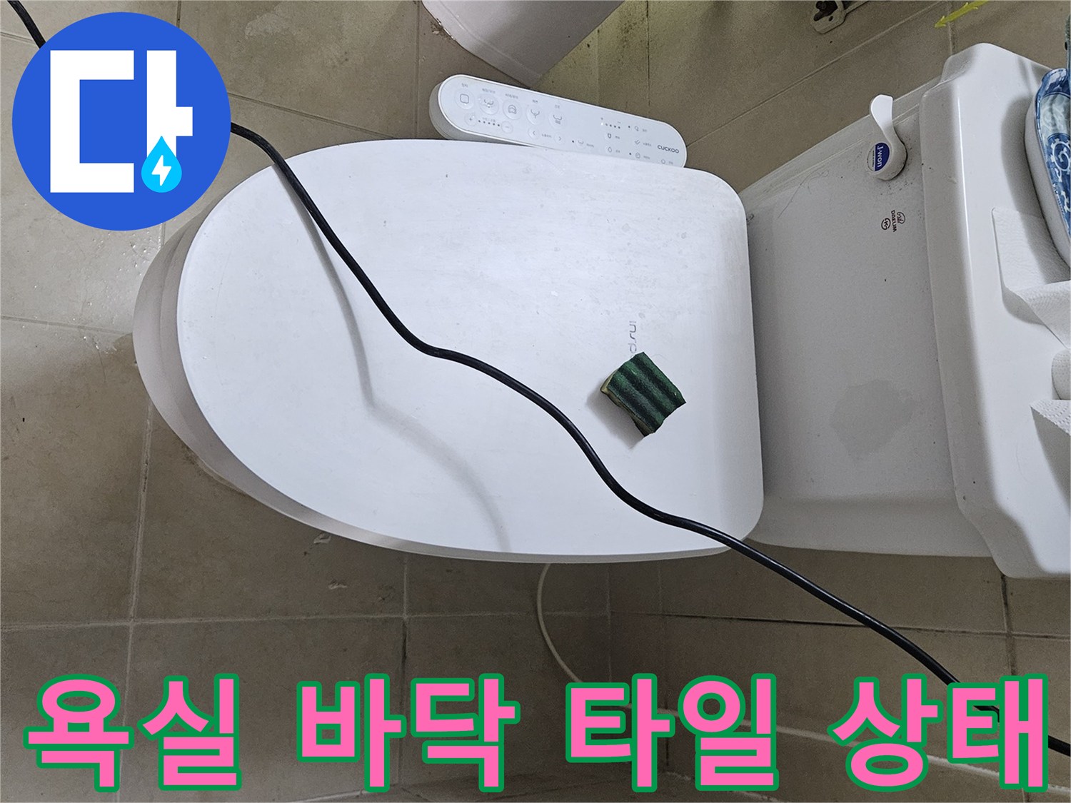 변기 주변 타일 사이의 습윤한 상태를 촬영함