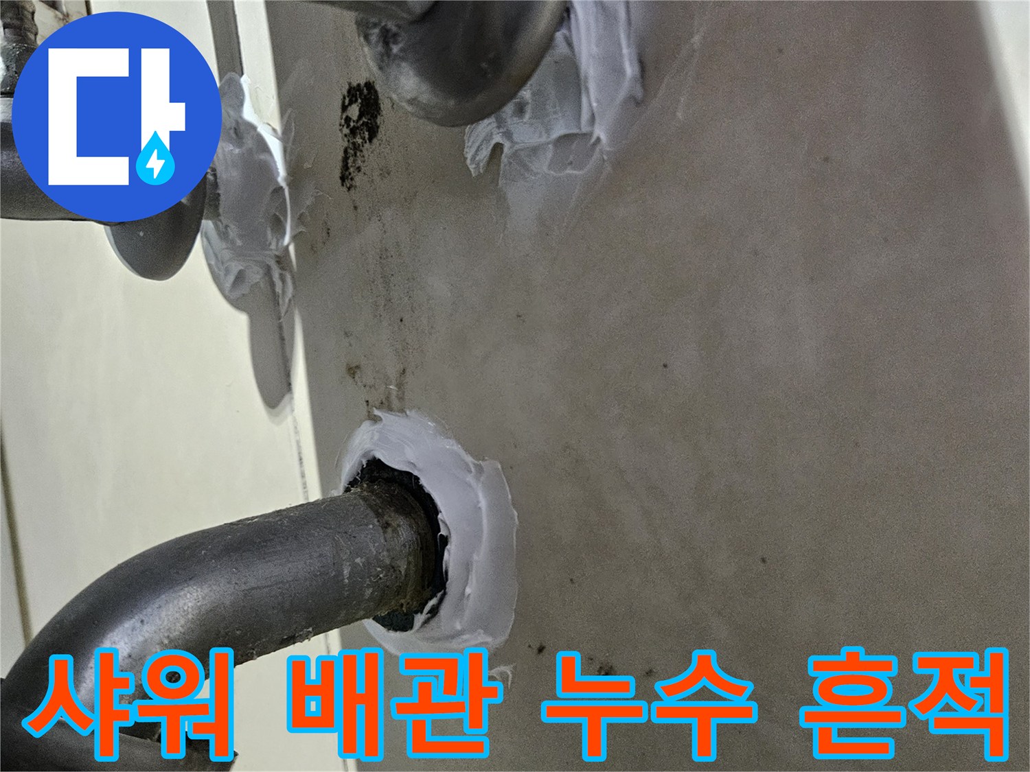 샤워 수전-배관 주변 습기 발생 상태