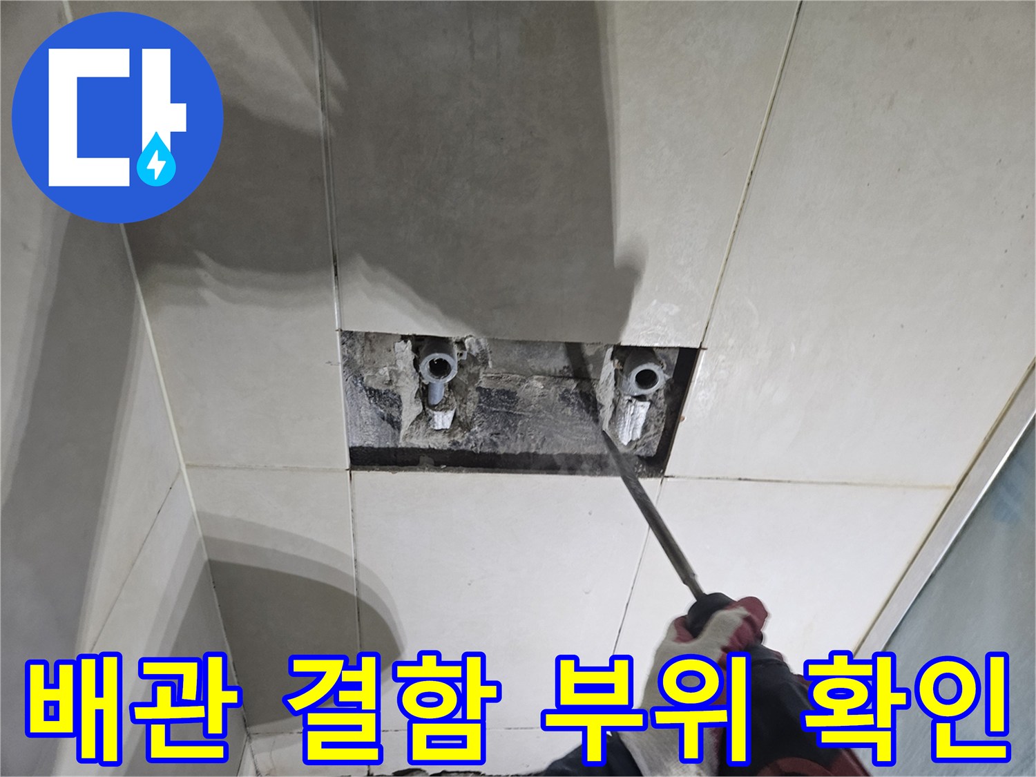 샤워 수전 배관의 누수 지점을 파악하기 위한 굴착 작업