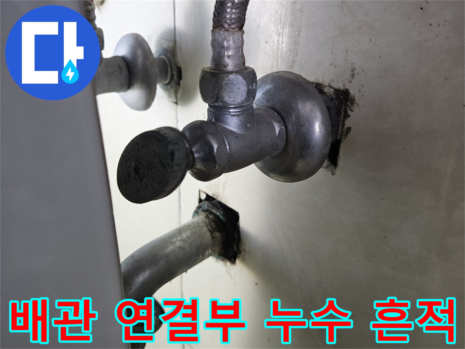 샤워-수전-연결-배관-주변의-누수-흔적