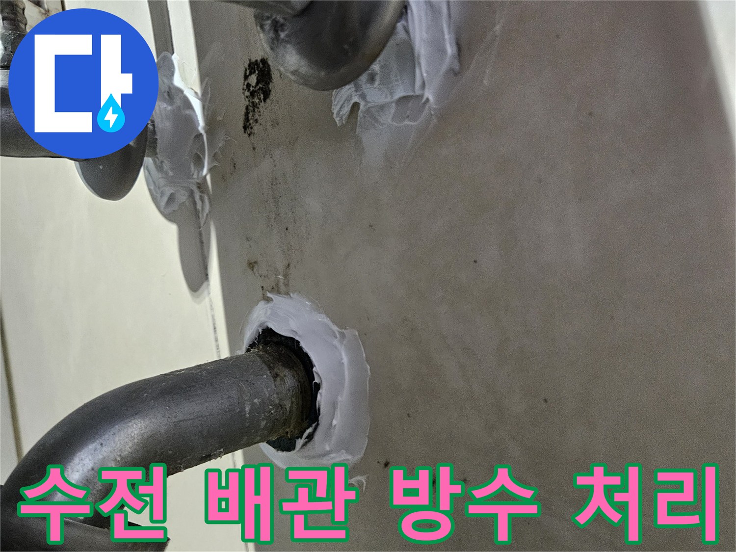 샤워-수전-연결-부위의-방수재-마감-상태