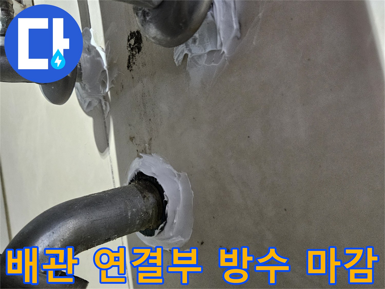 샤워기-배관-주변-틈새-방수재-마무리