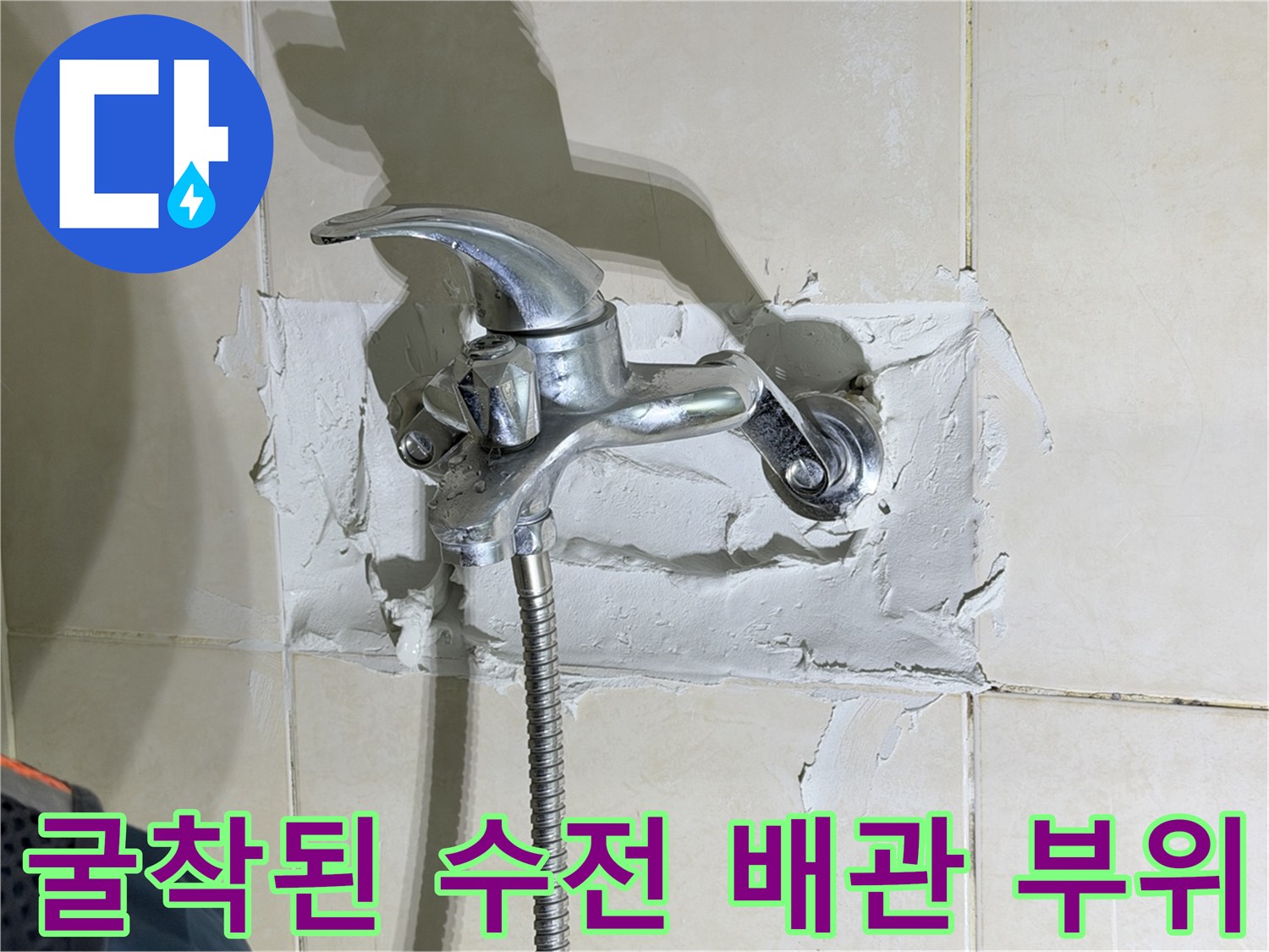 샤워기-수전-뒤쪽-배관-노출-현장