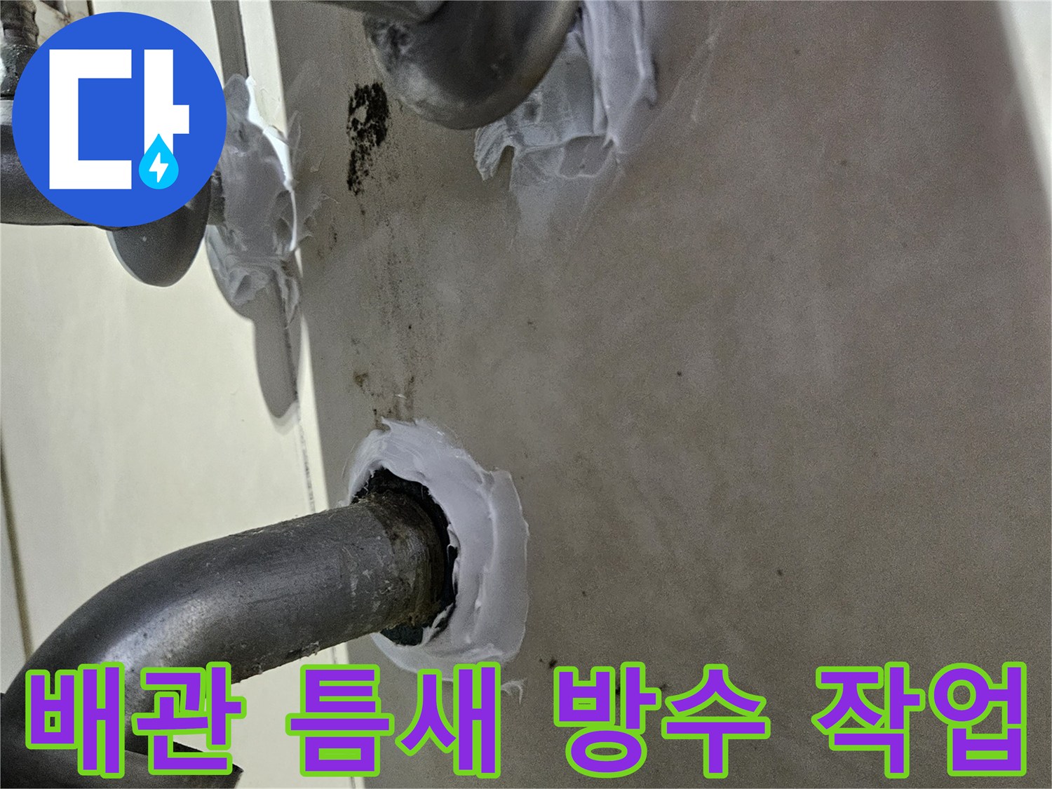 샤워기-연결-배관-주변-방수재-도포-현장