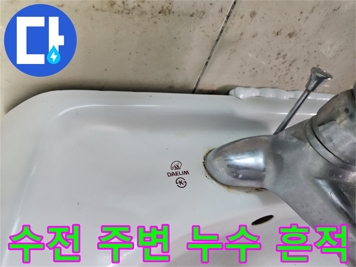 세면대-수전-아래쪽의-물때와-곰팡이흔적