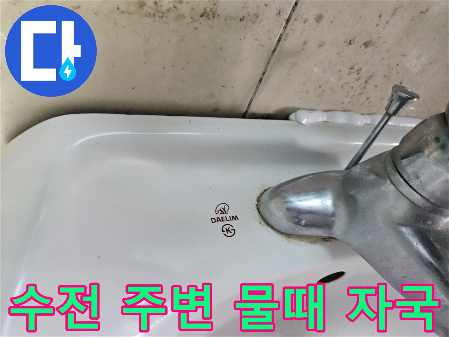 세면대-수전-연결부의-오염된-물때-흔적