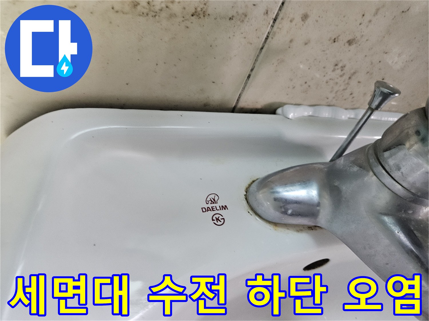 수전-하단-부위의-습기로-인한-타일-변색