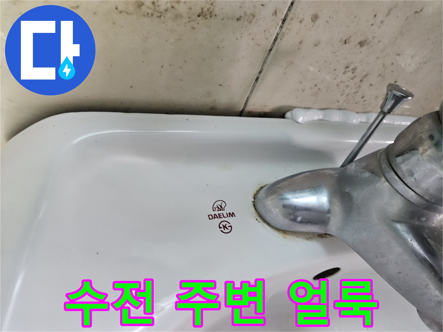 수전 하단 타일 부위의 곰팡이와 물때 흔적