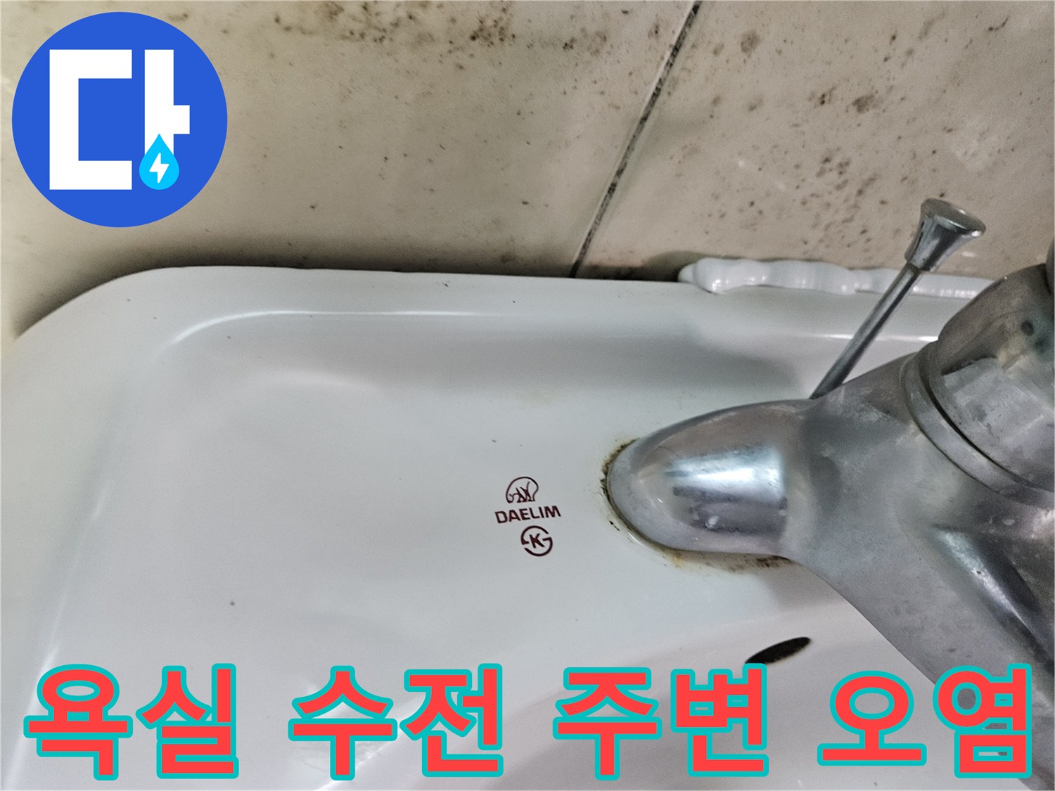 수전-하단부의-오염된-타일과-물때-상태