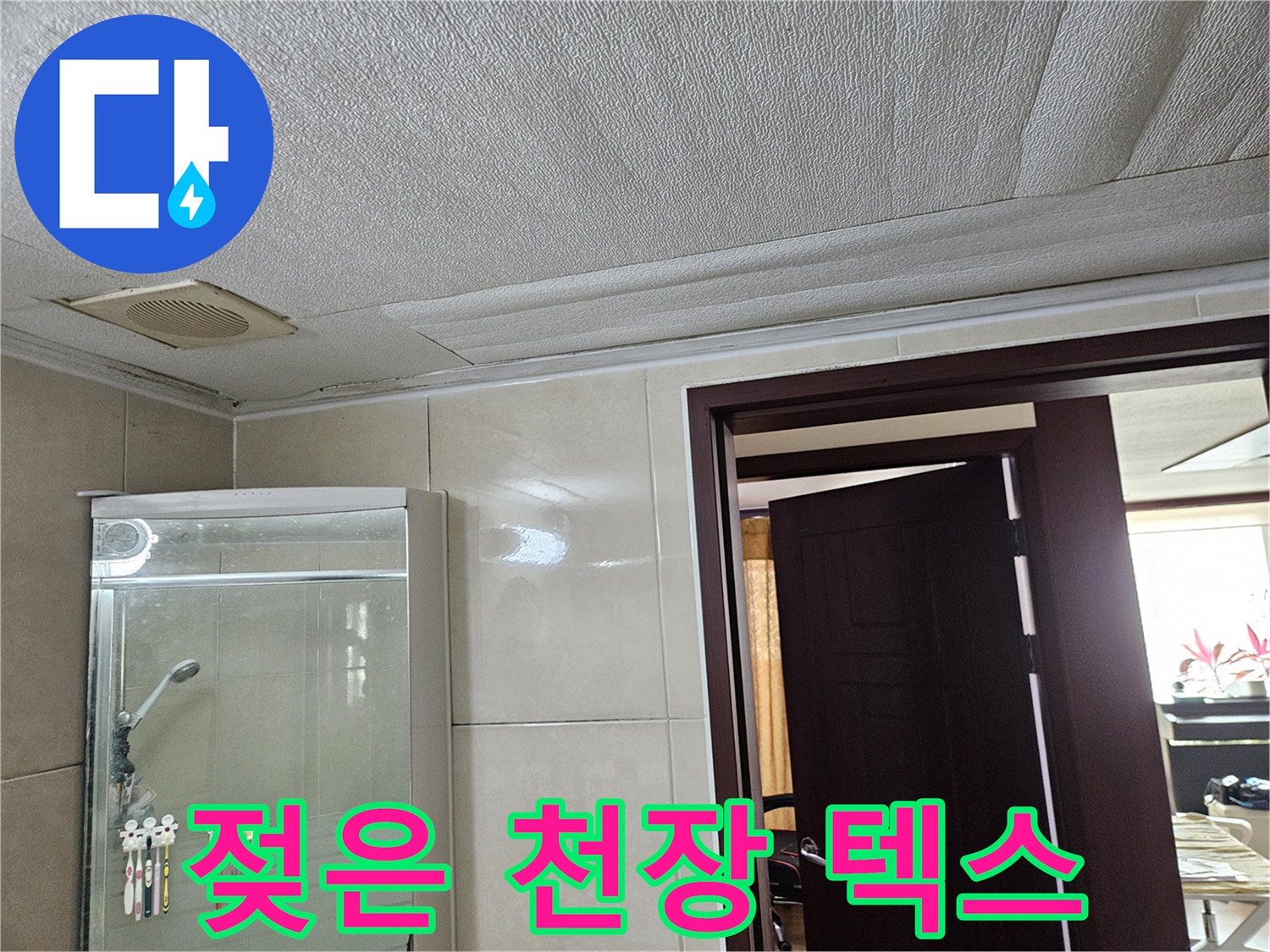 습기가 관찰되는-욕실 천장 마감재