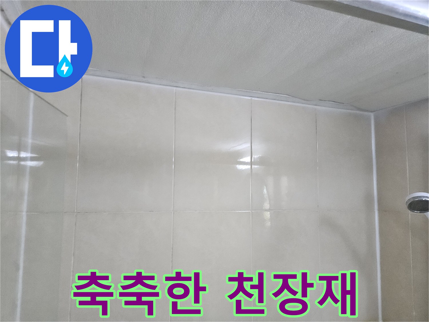 습기가 머물러 있는 화장실 천장 면의 모습입니다.
