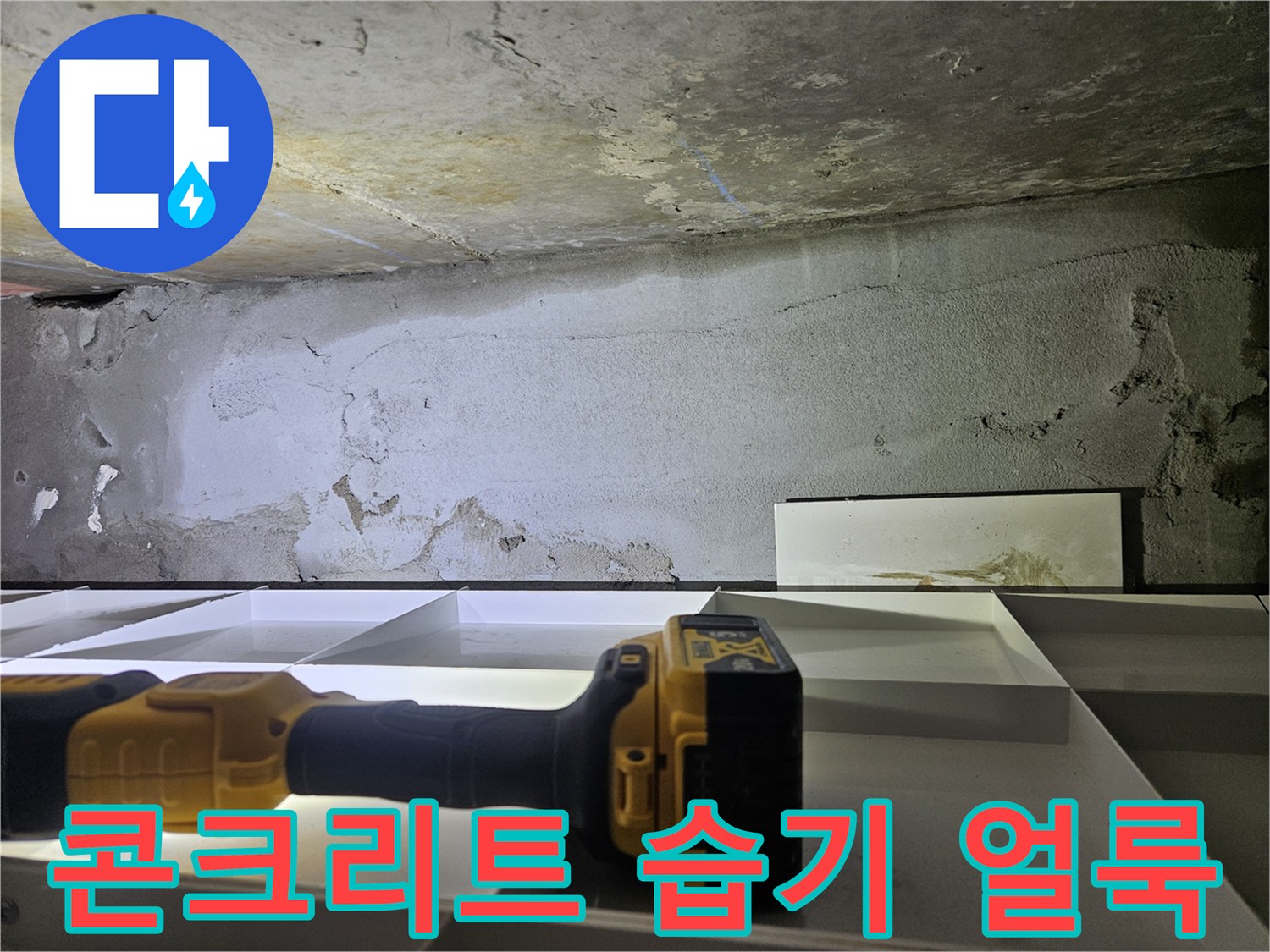 습기로-얼룩진-콘크리트-천장-바닥면