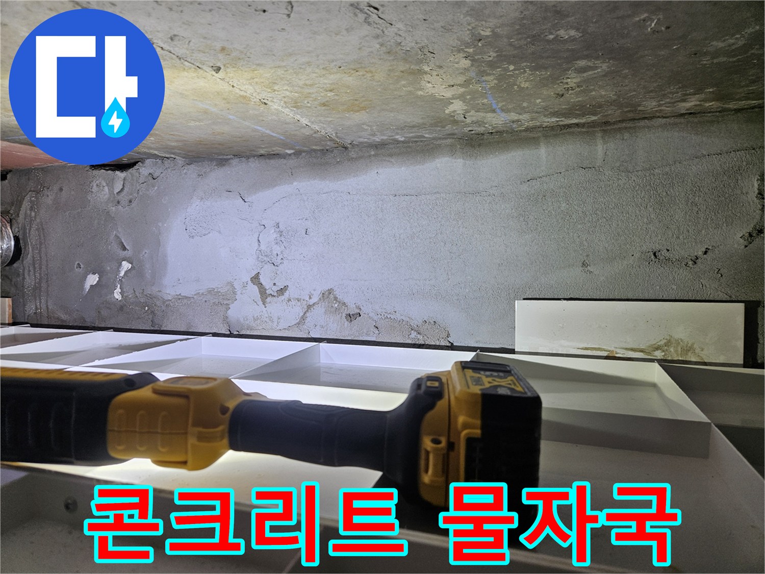 습기로 인해 변색된 천장 콘크리트 면