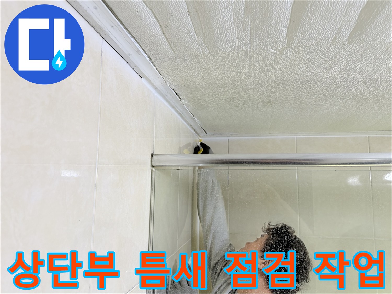 욕실-천장-벽면-접합부-누수-조사