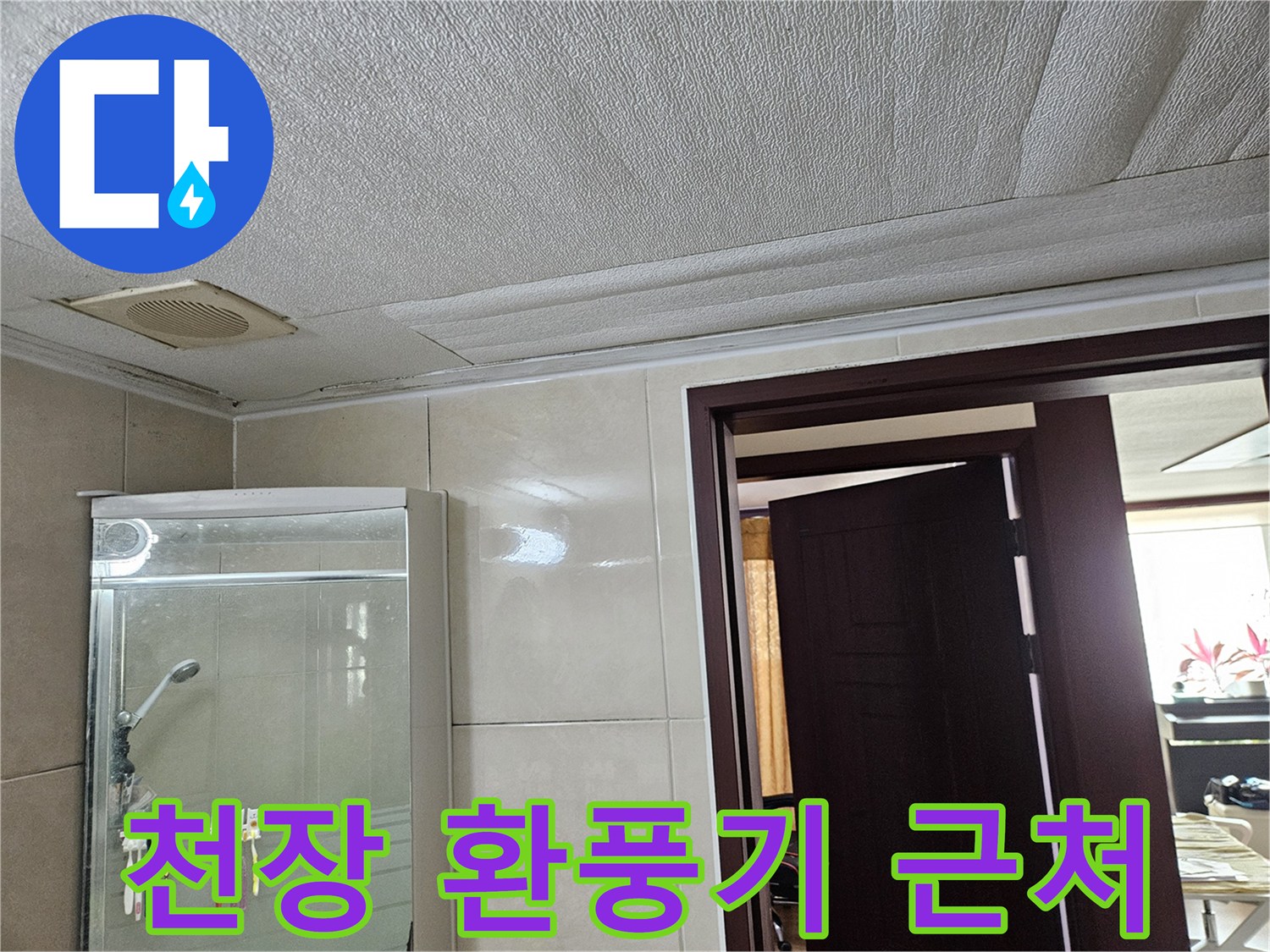 욕실-천장-환풍기-주변-누수-흔적-조사