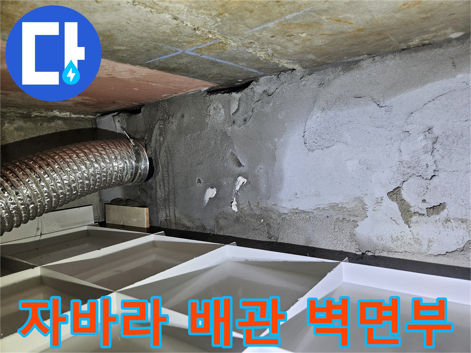 주름진-배관-및-거친-벽면-상태