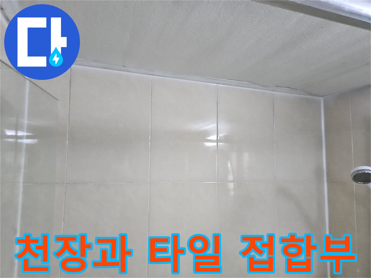 천장-마감재-및-타일-상태-확인