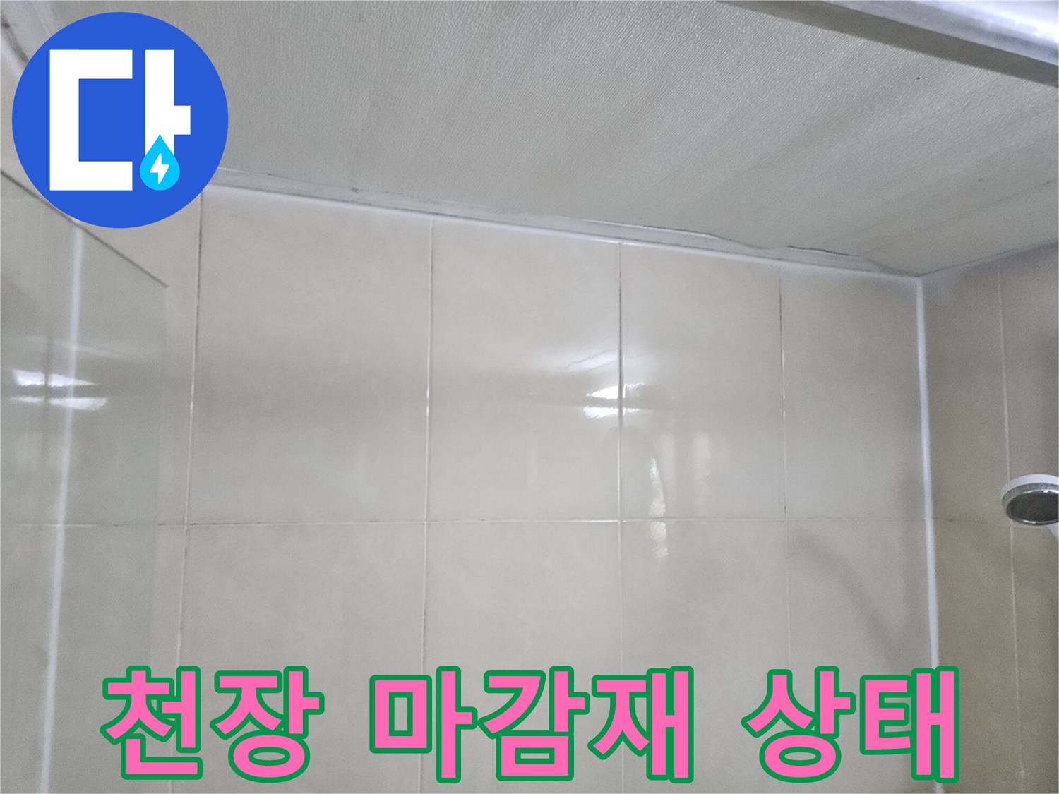 천장-마감재-사이의-틈새와-상태-확인