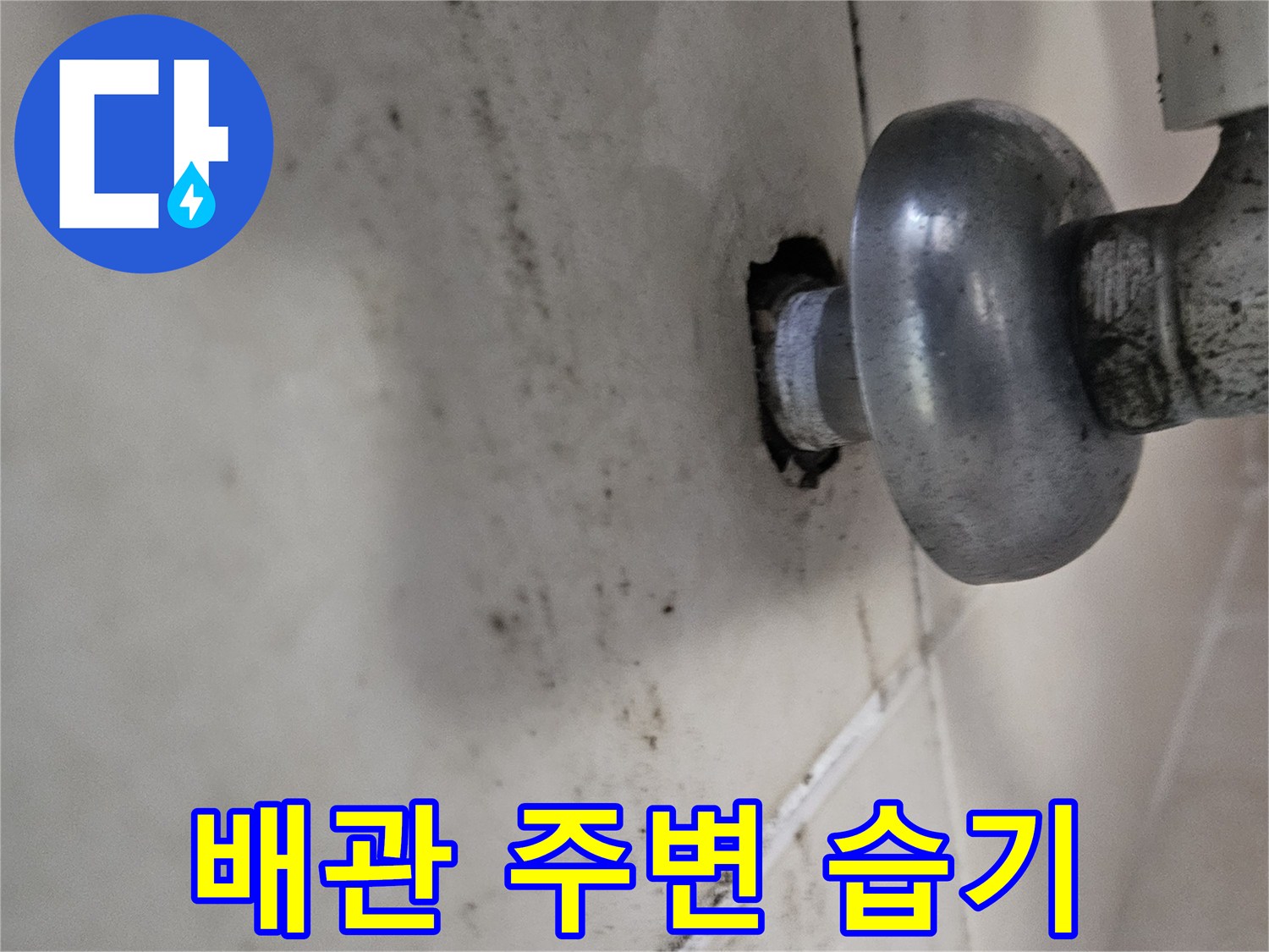 화성 병점 배관 연결부 천장 얼룩 현상