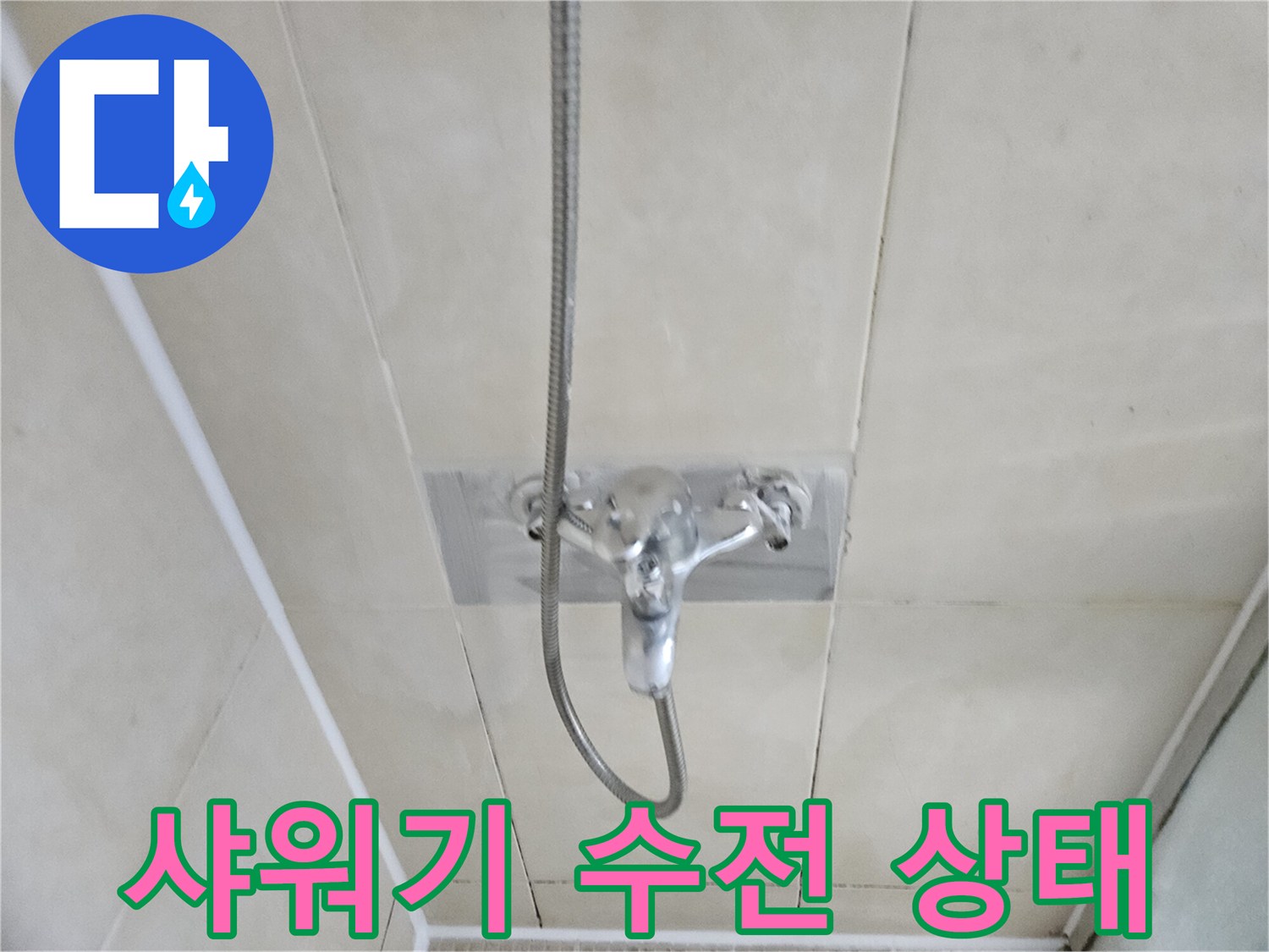 화성-병점-샤워기-수전-누수-진단