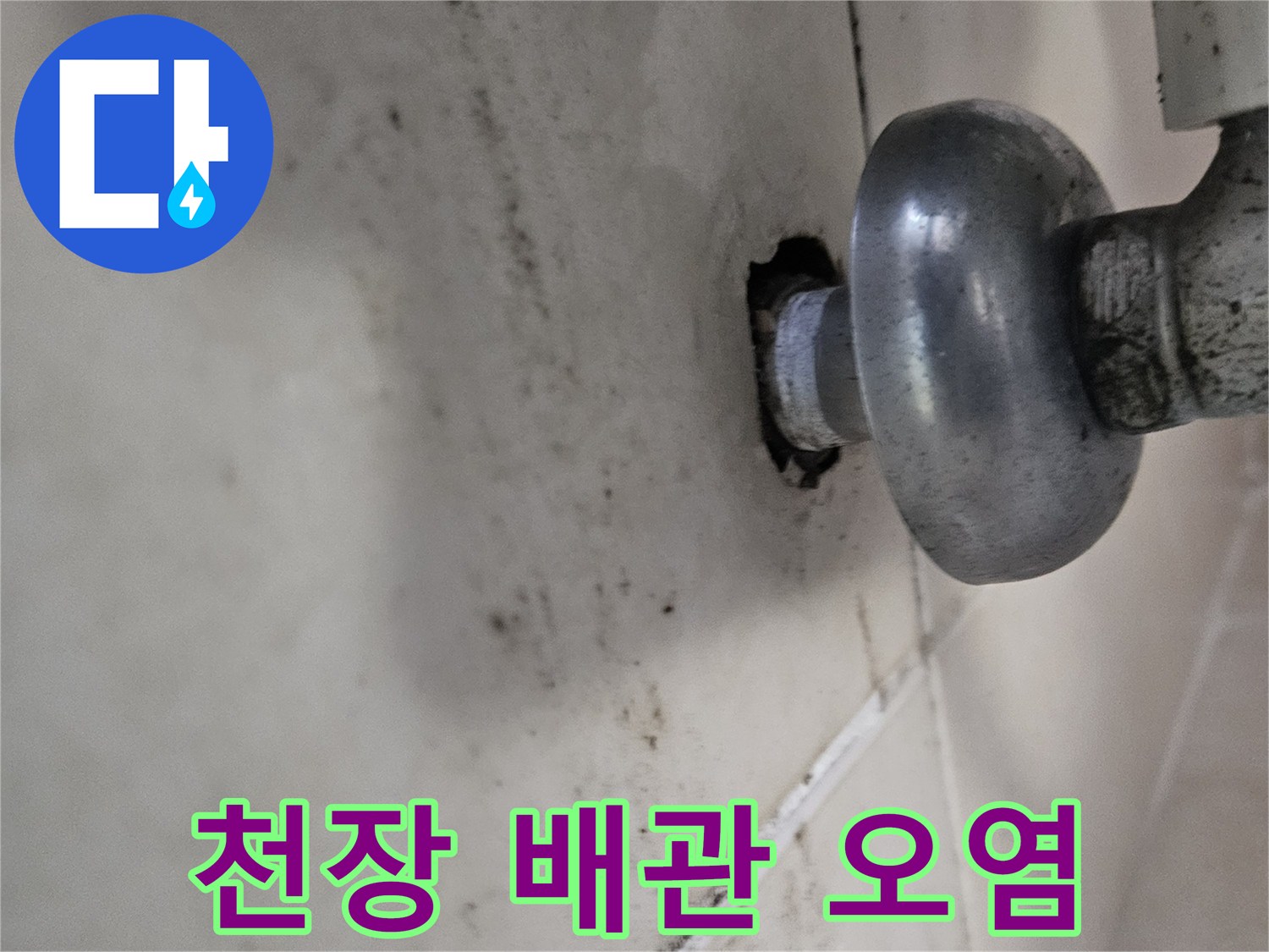 화성 병점 현장의 천장 배관 누수 자국