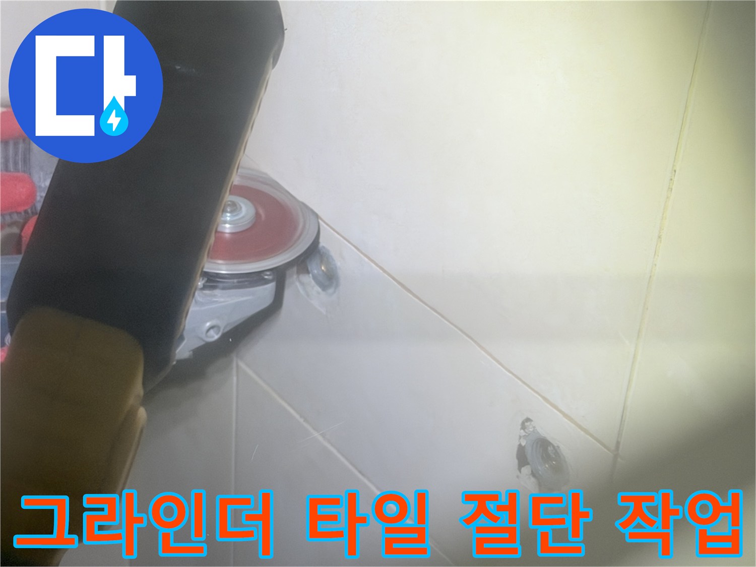 화장실 벽면 타일 정밀 컷팅 현장