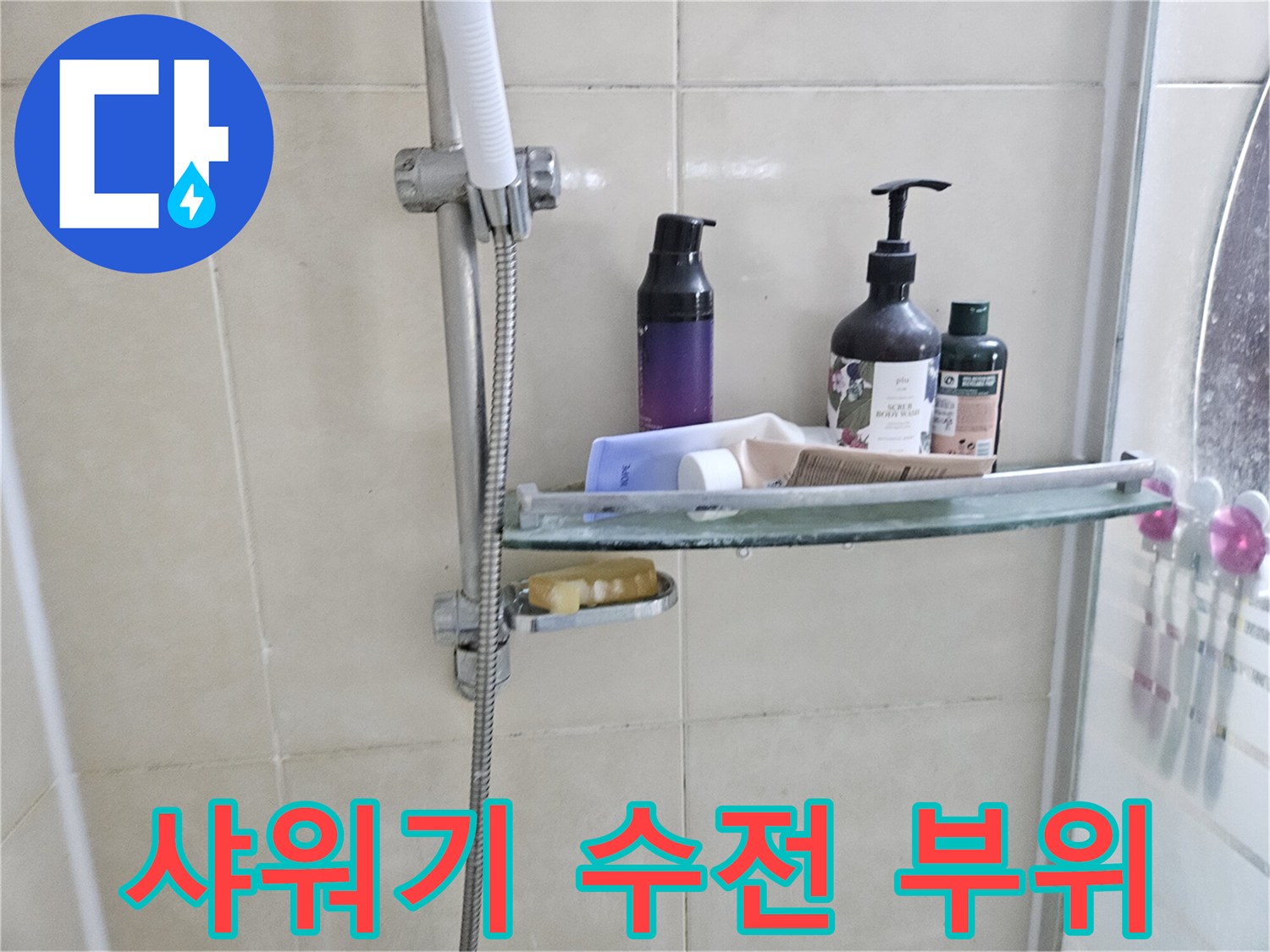 화장실-샤워기-수전-및-선반-상태