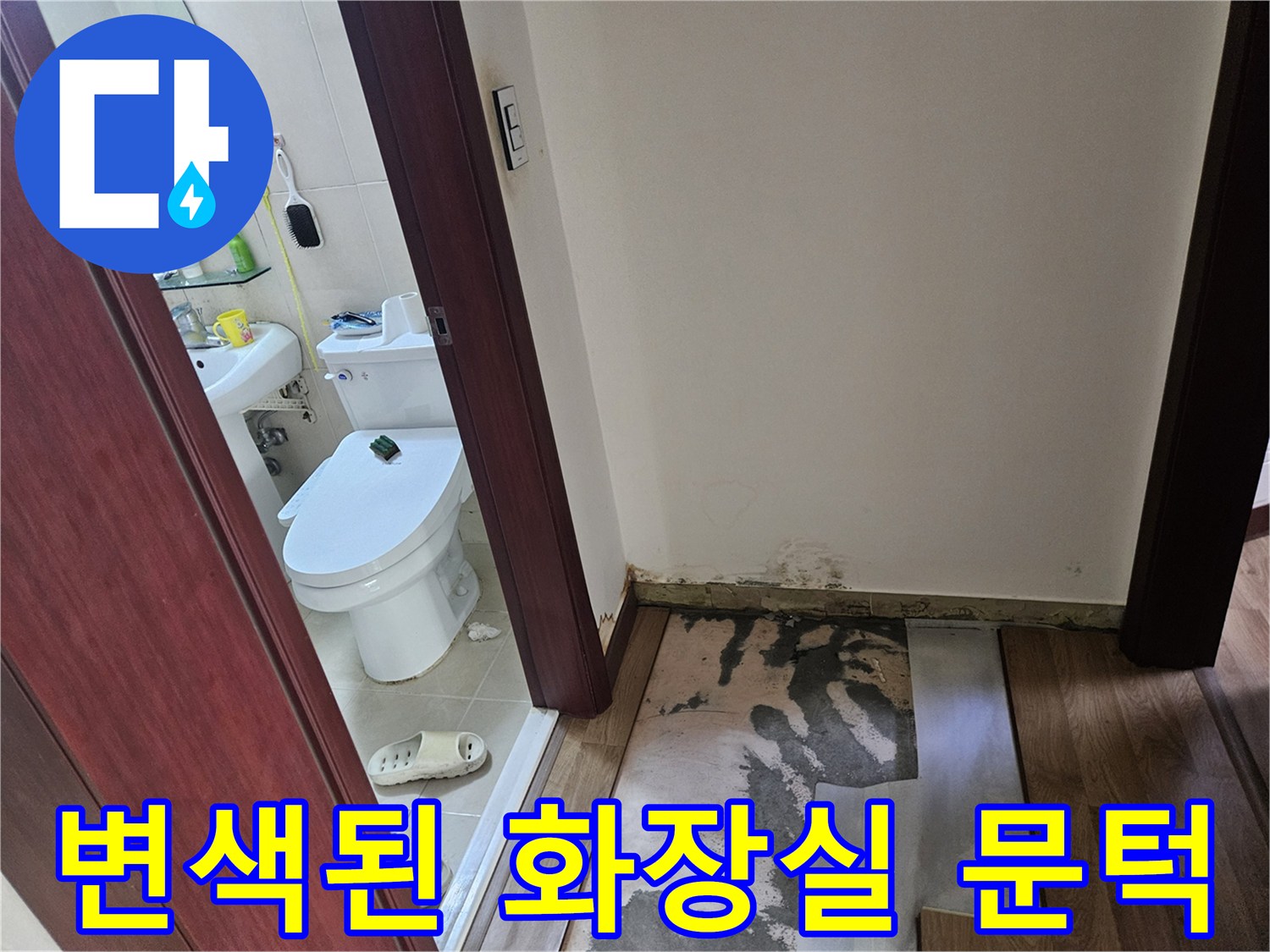 화장실-입구-문턱-주변-누수-흔적
