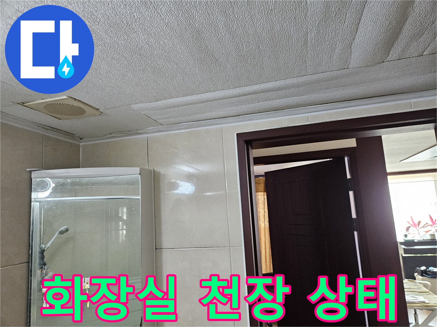 화장실-천장-부분의-물샘-흔적과-환풍기-모습